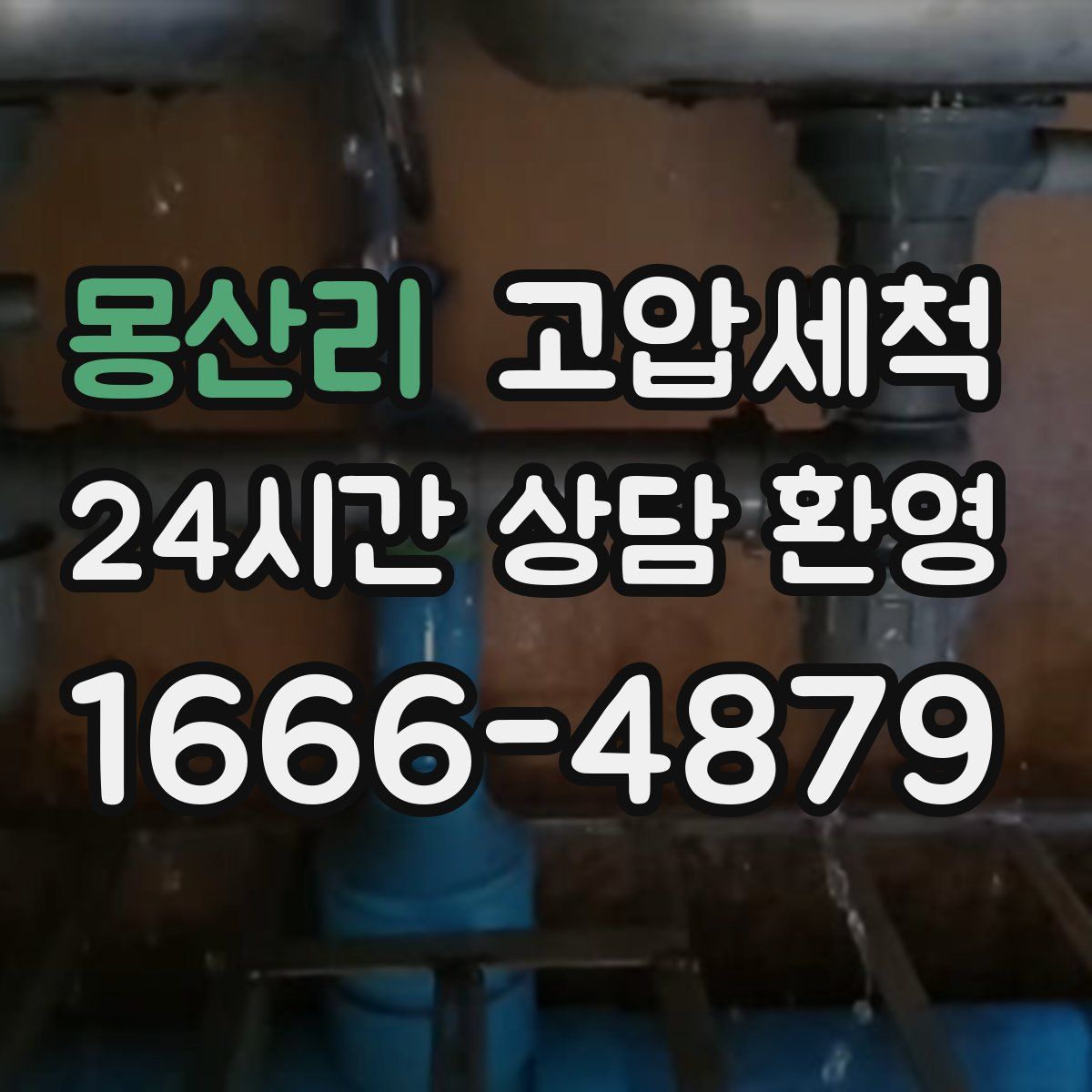 몽산리 고압세척