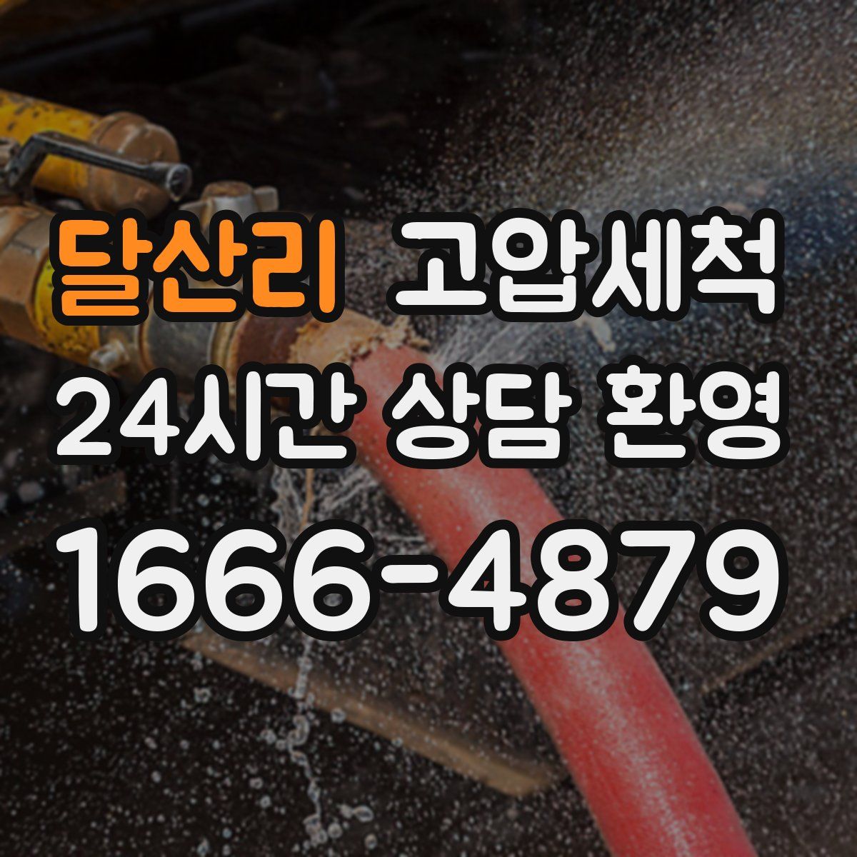 달산리 고압세척