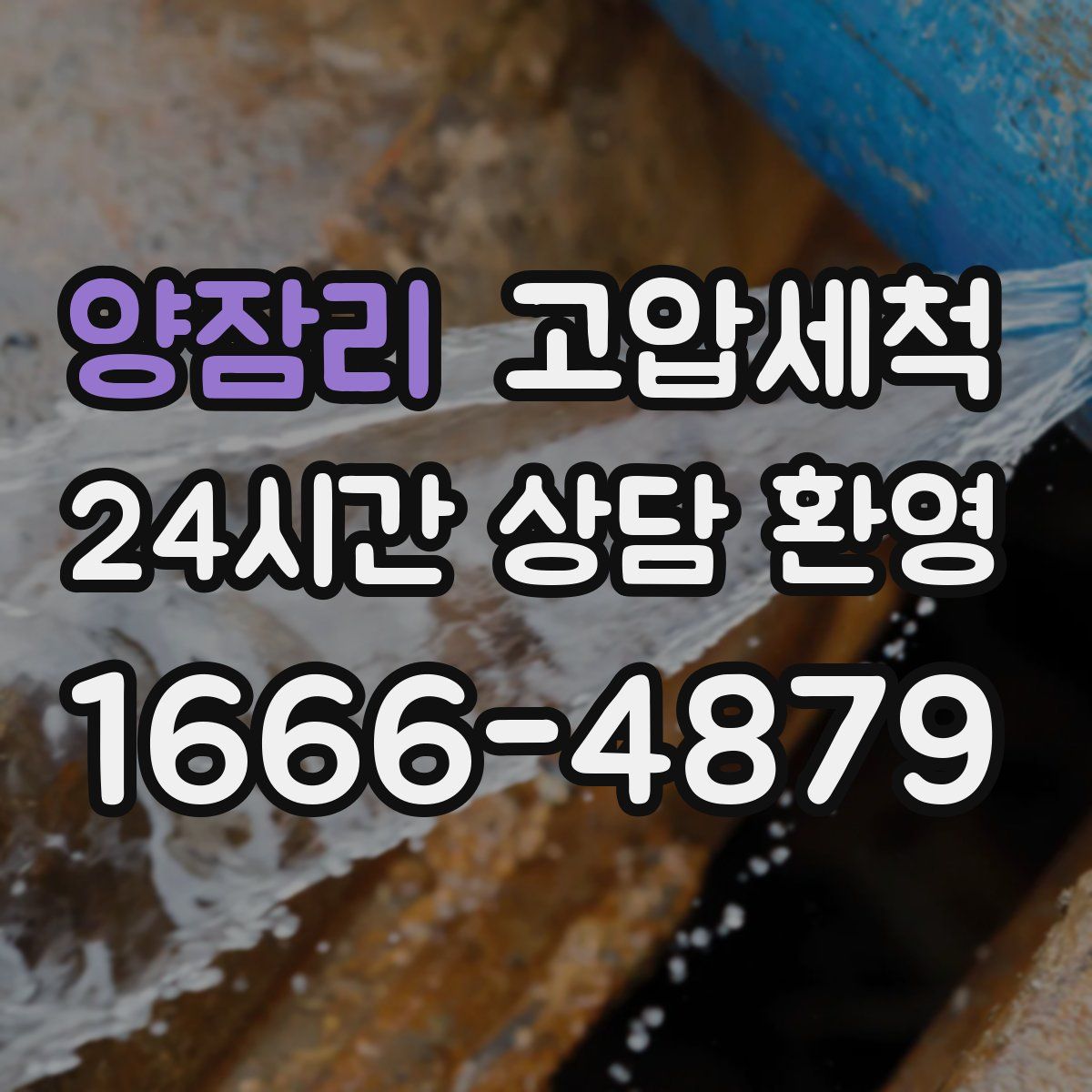 양잠리 고압세척