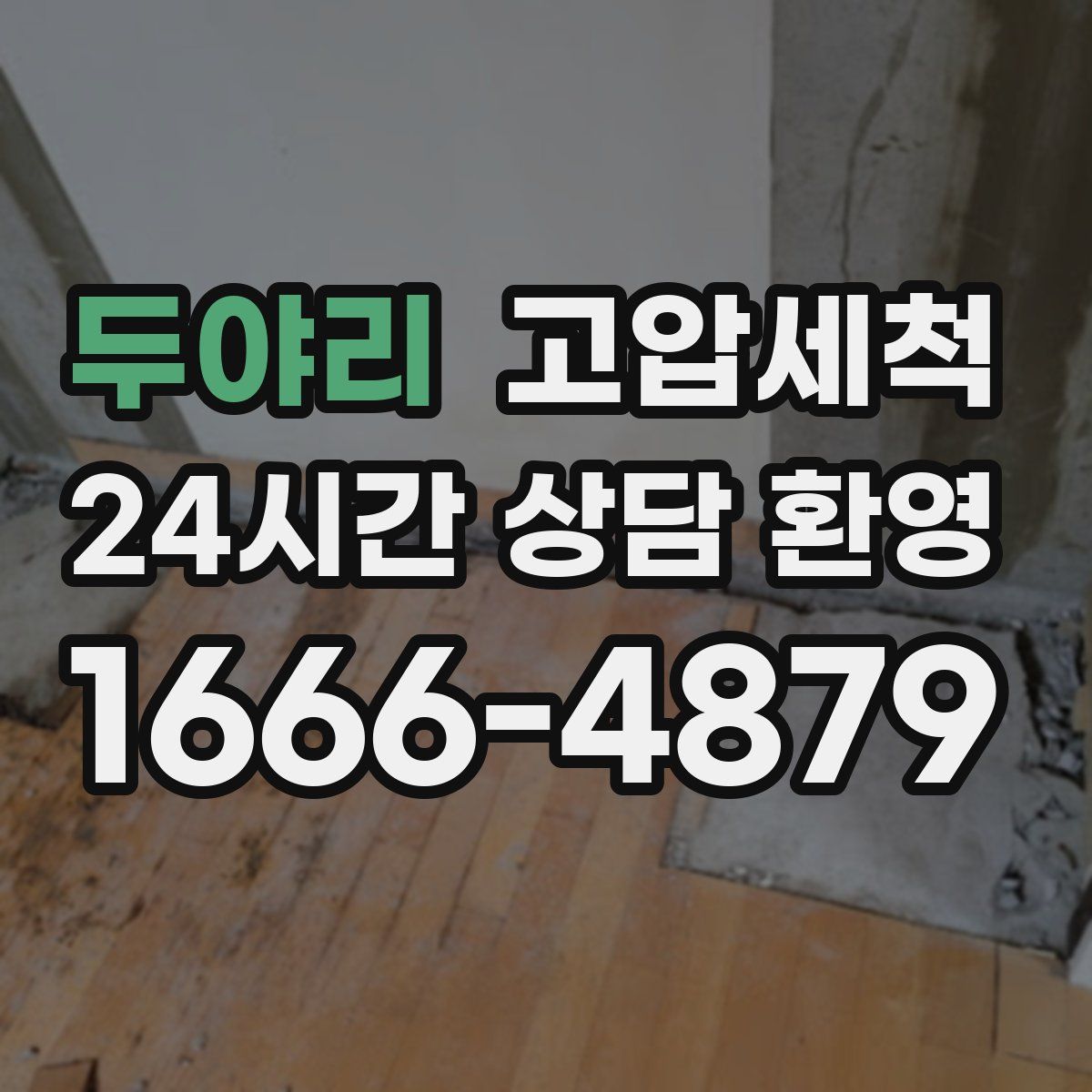 두야리 고압세척