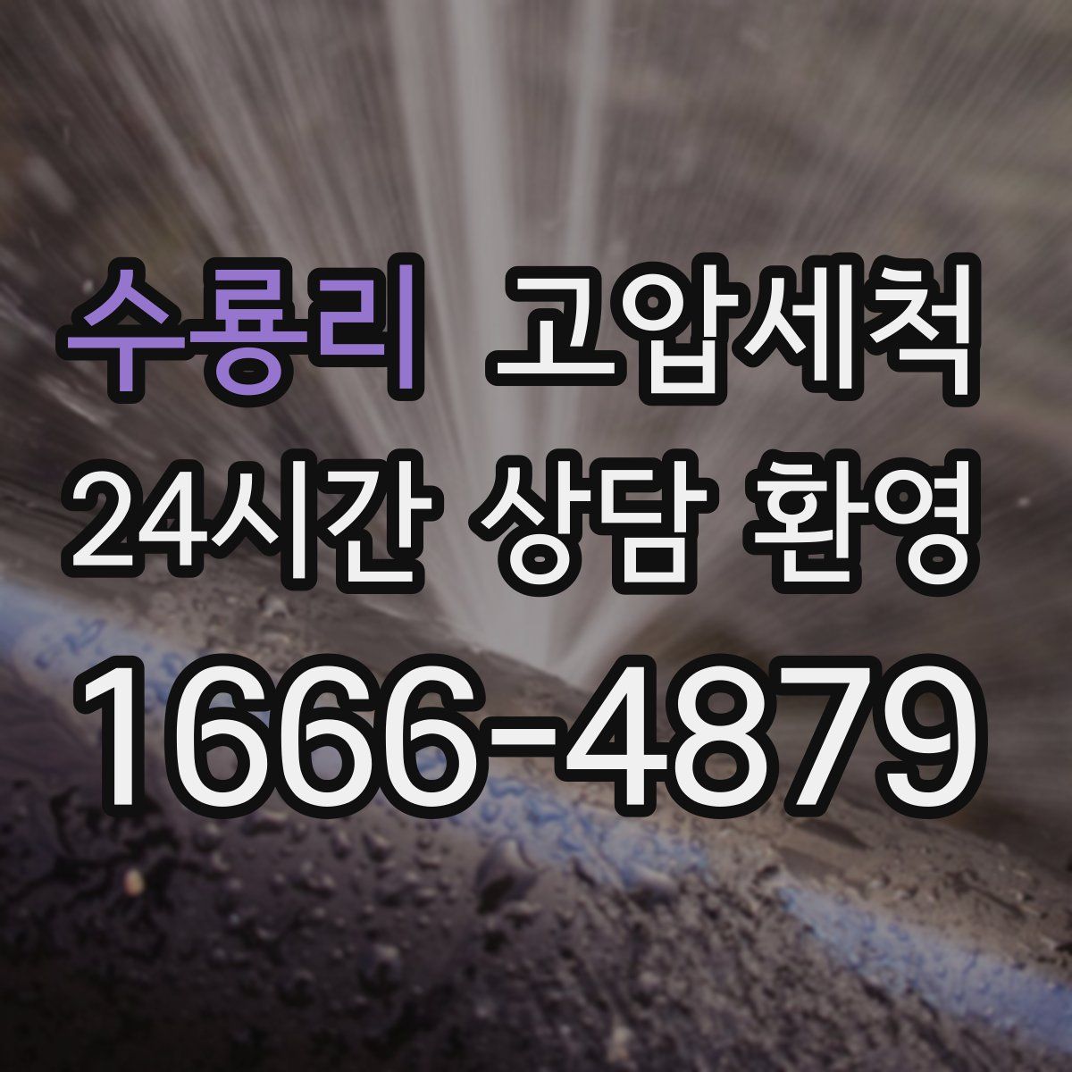 수룡리 고압세척