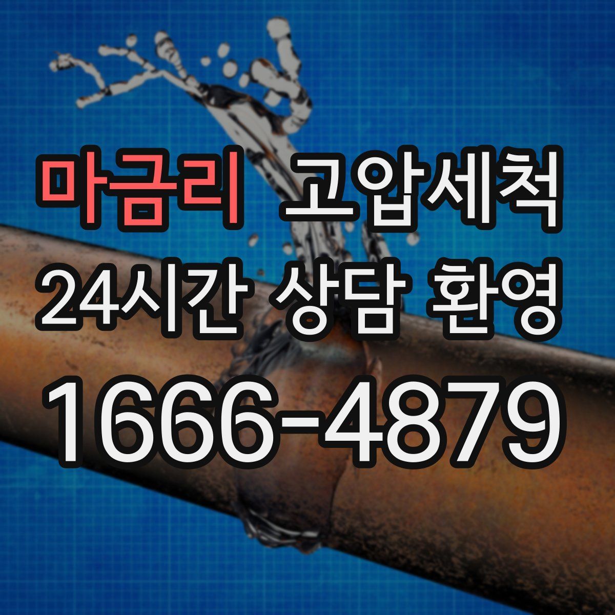 마금리 고압세척