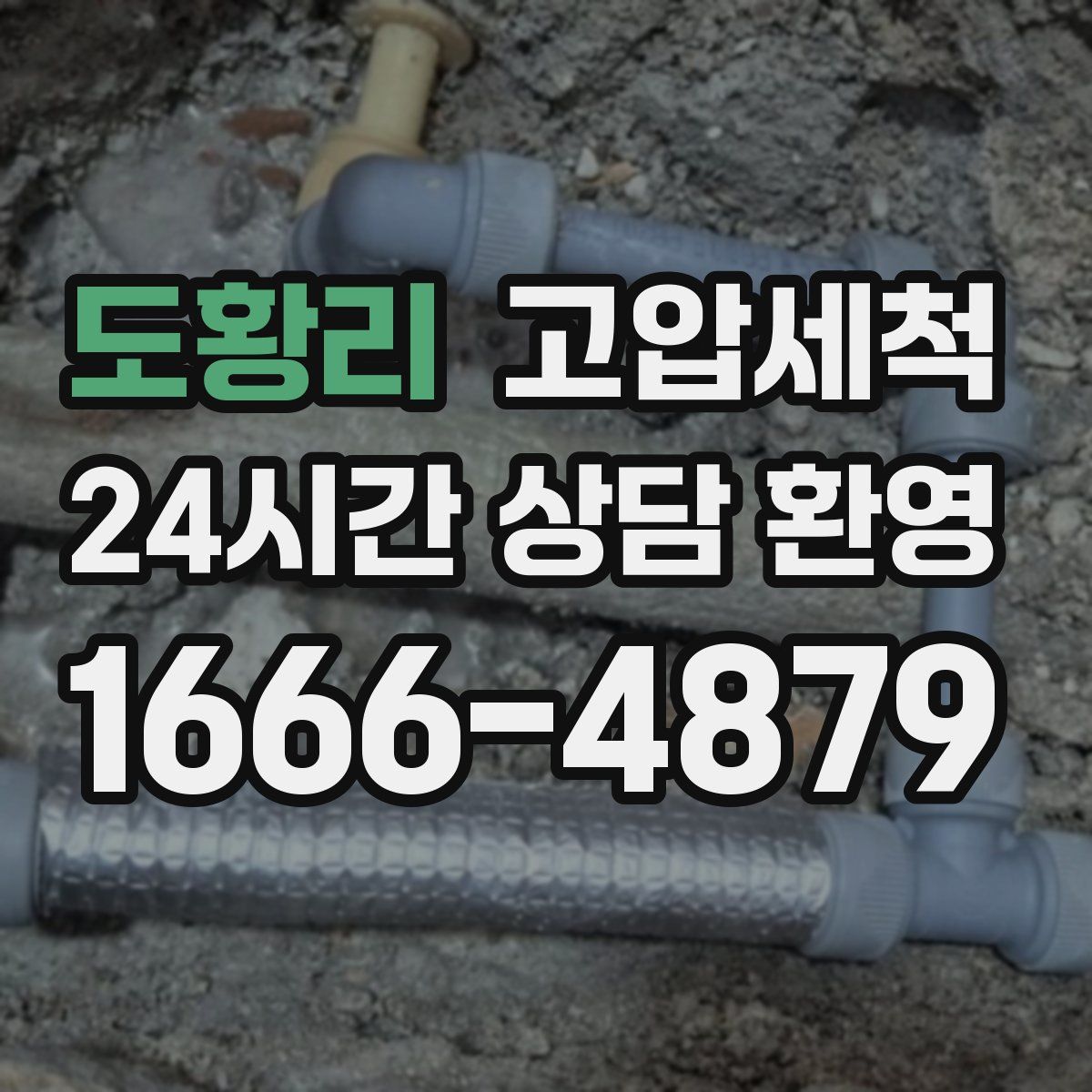 도황리 고압세척