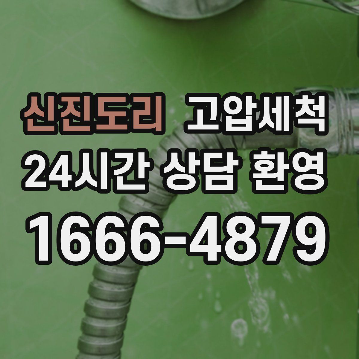 신진도리 고압세척