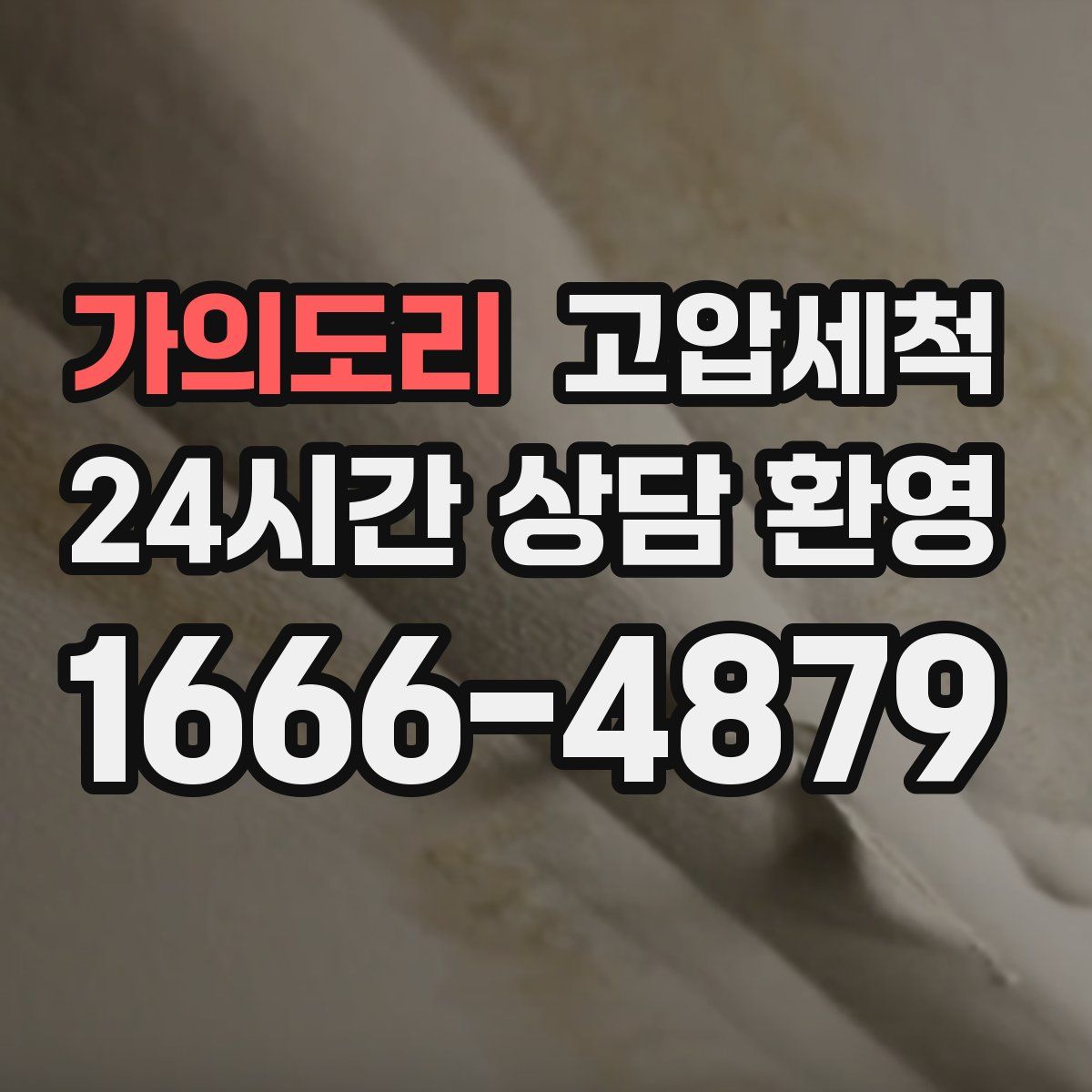 가의도리 고압세척