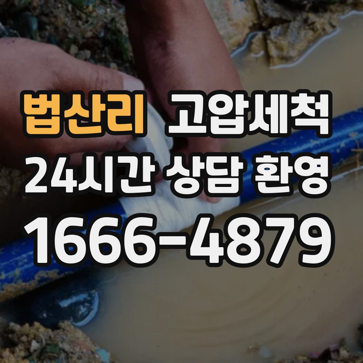 법산리 고압세척