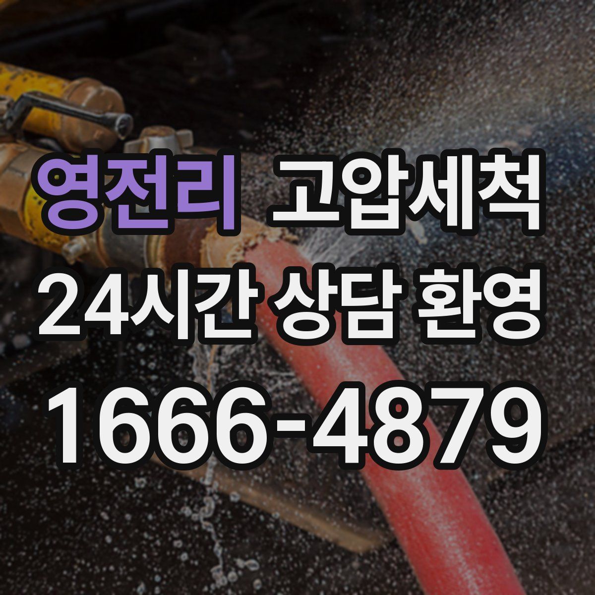 영전리 고압세척