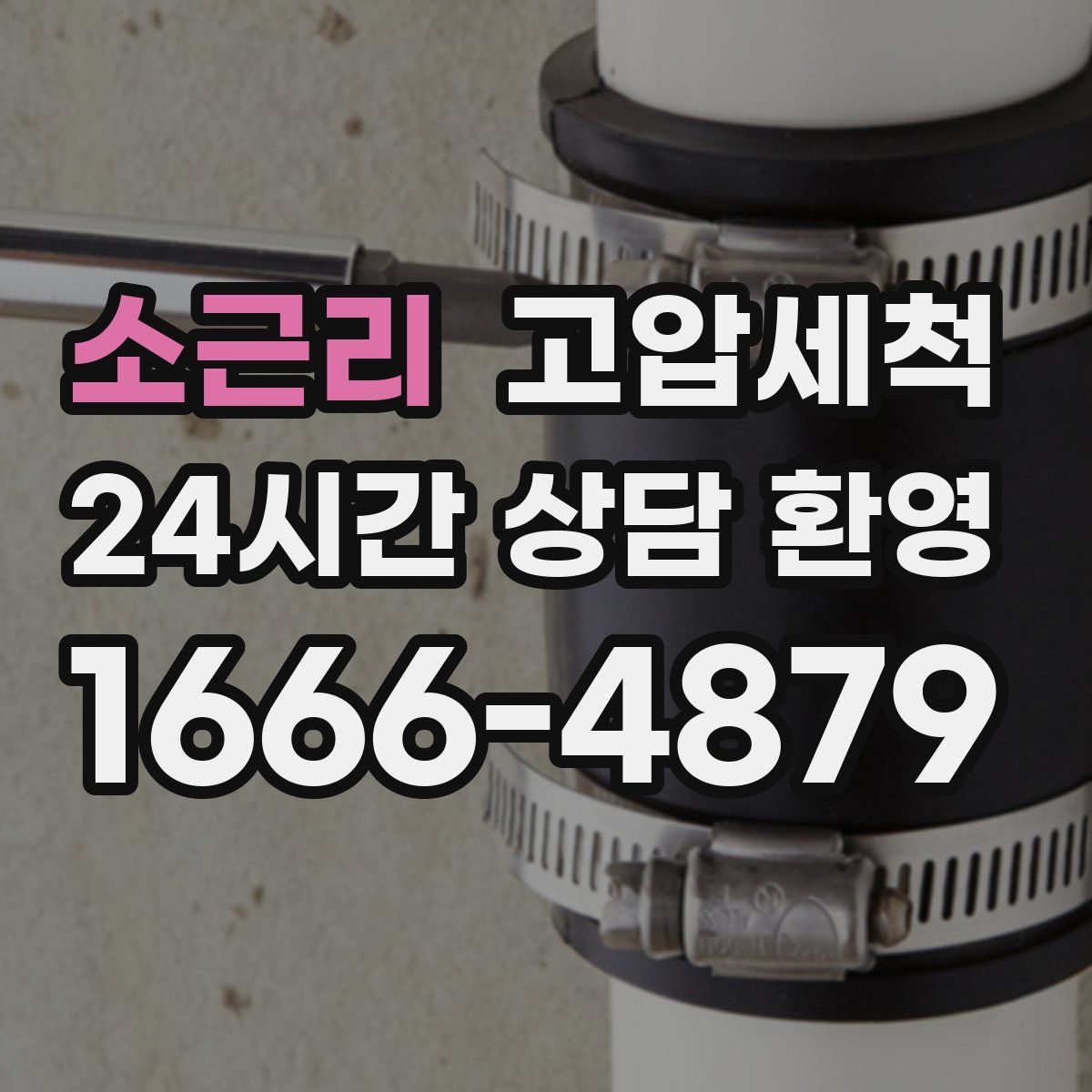 소근리 고압세척