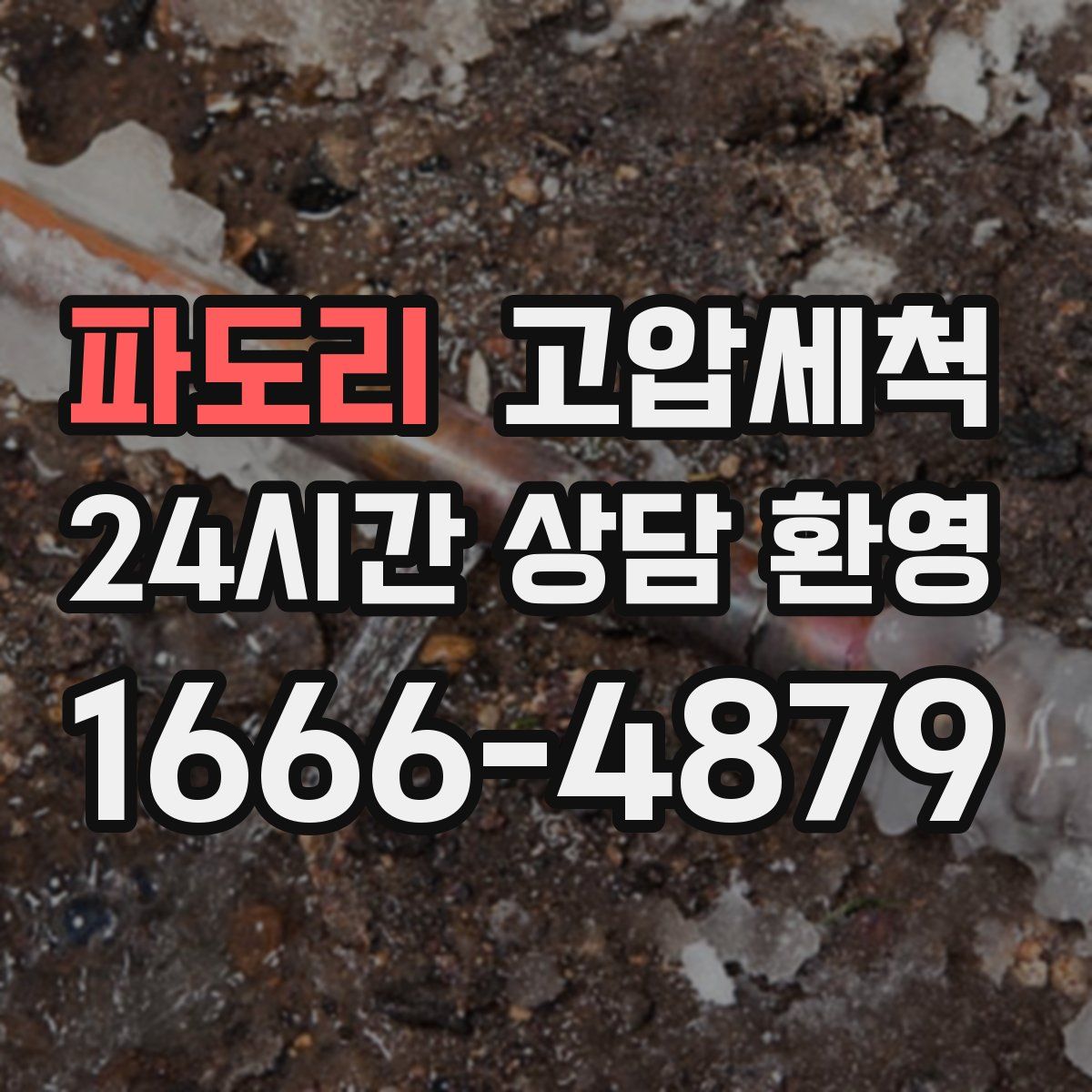 파도리 고압세척