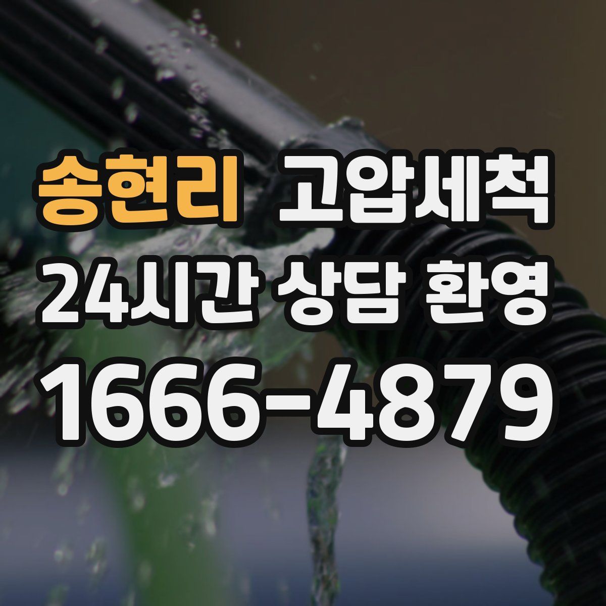 송현리 고압세척