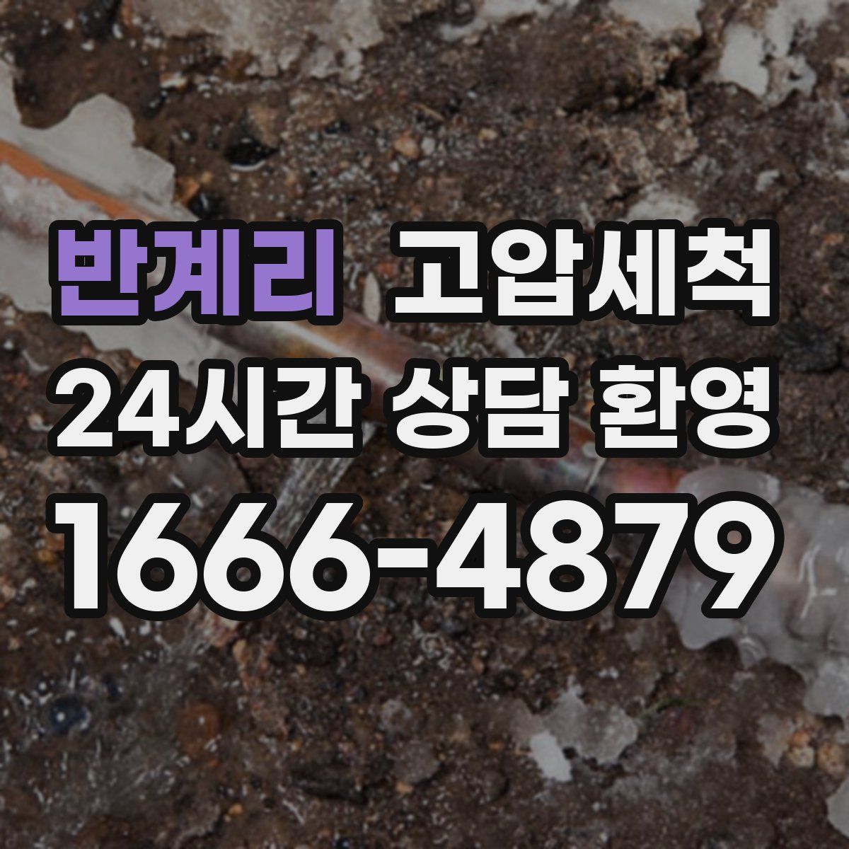 반계리 고압세척