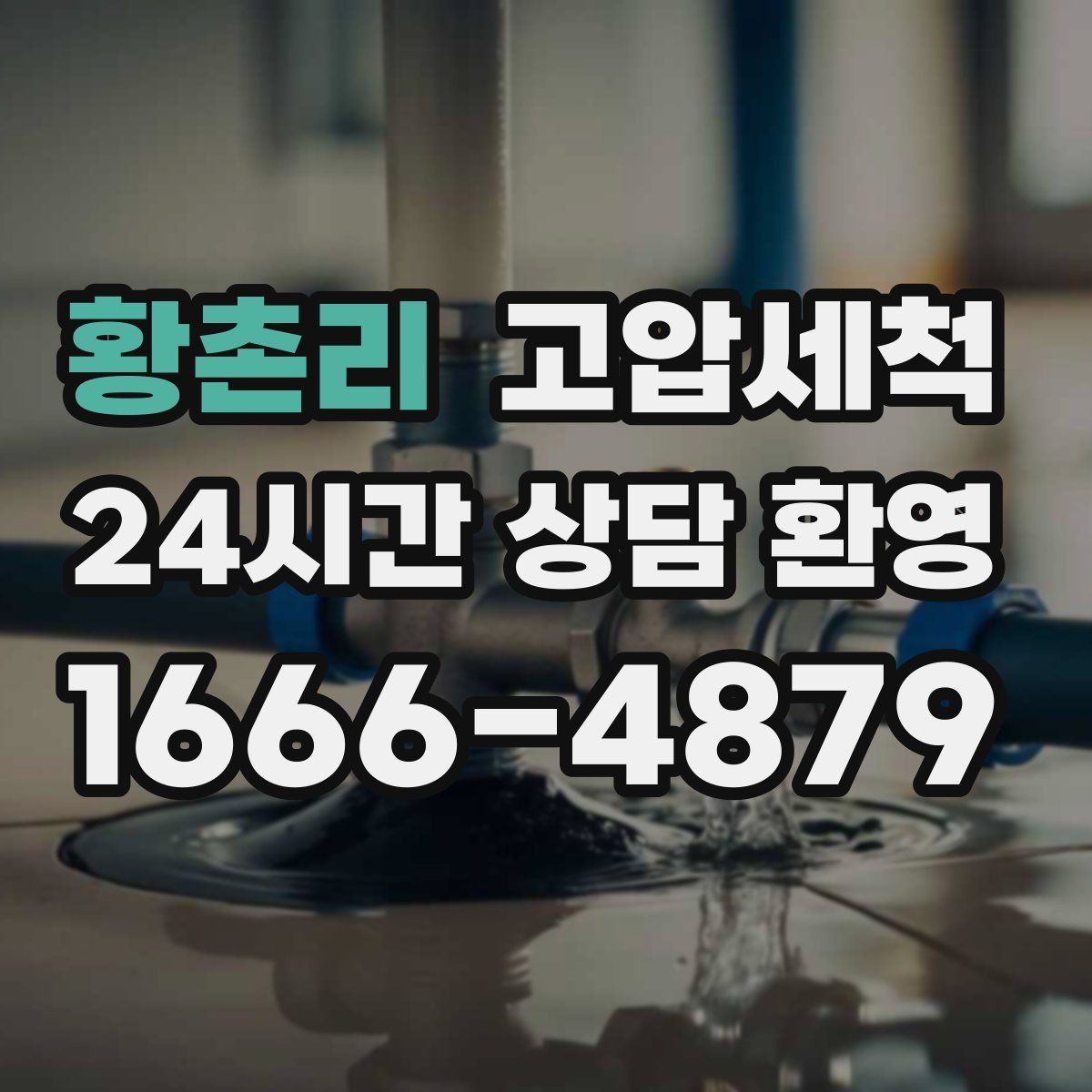 황촌리 고압세척