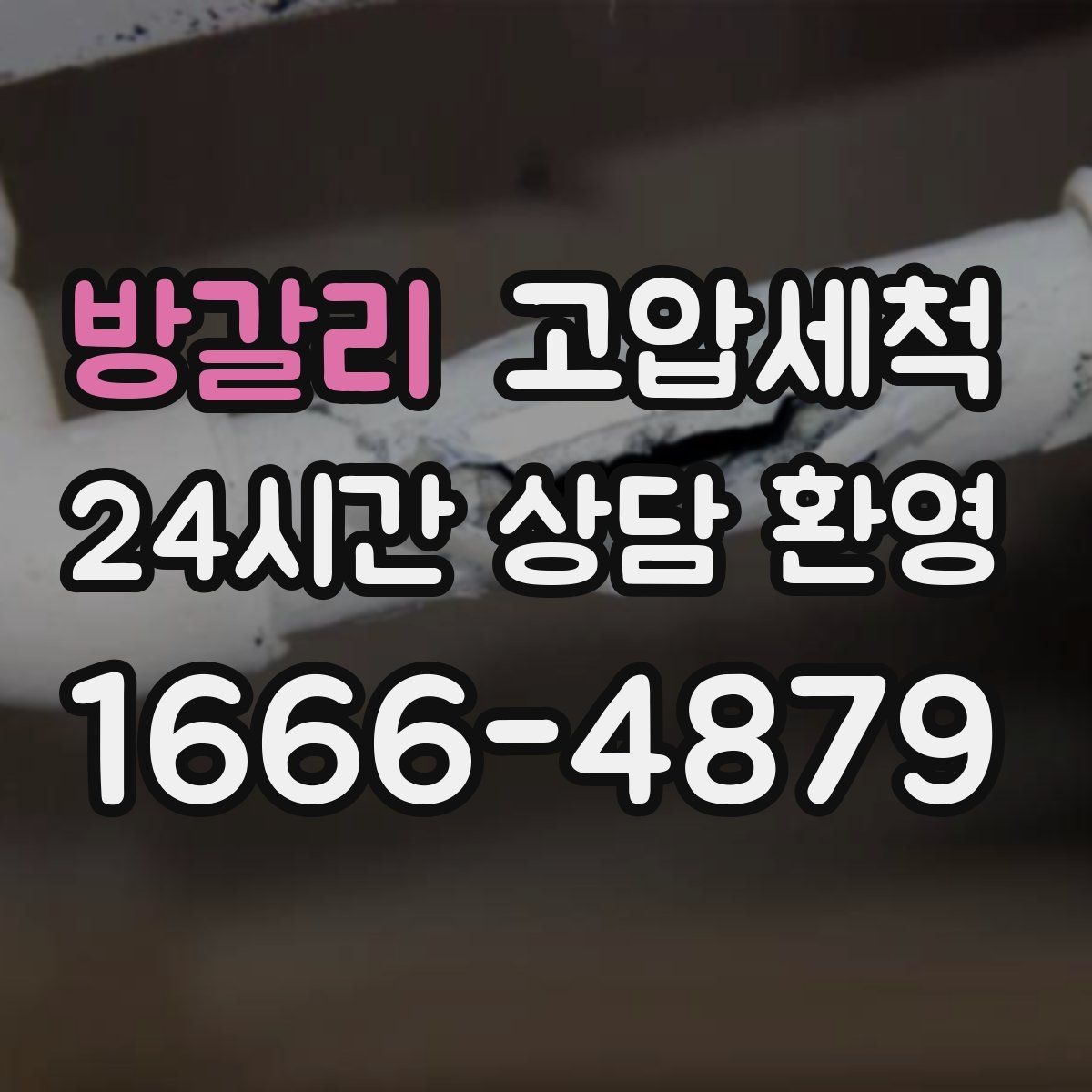 방갈리 고압세척