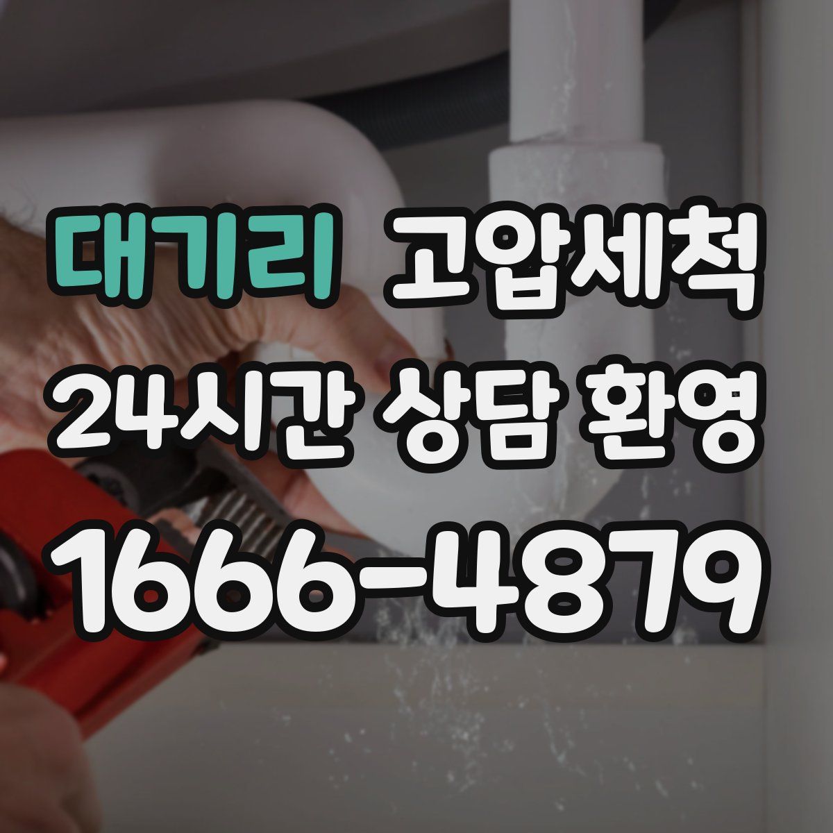 대기리 고압세척