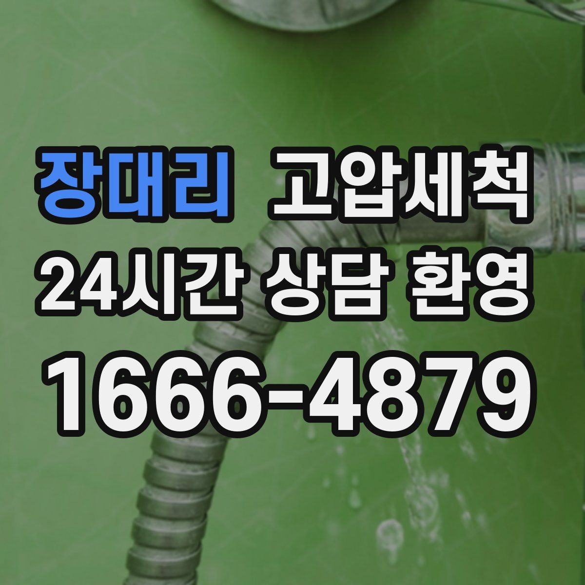 장대리 고압세척