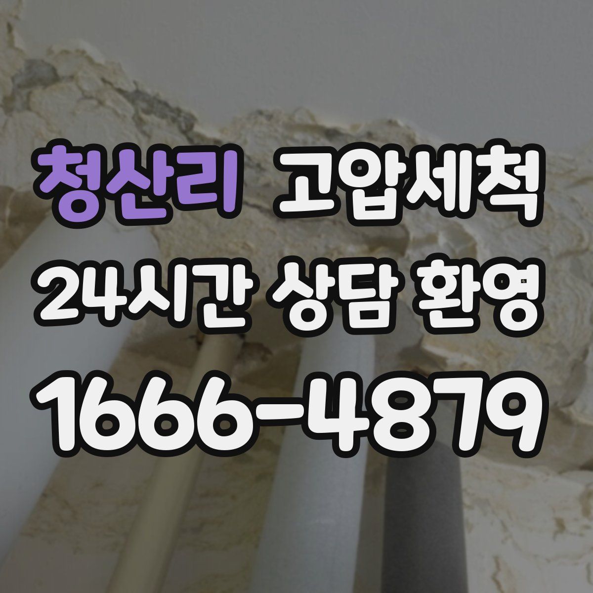 청산리 고압세척