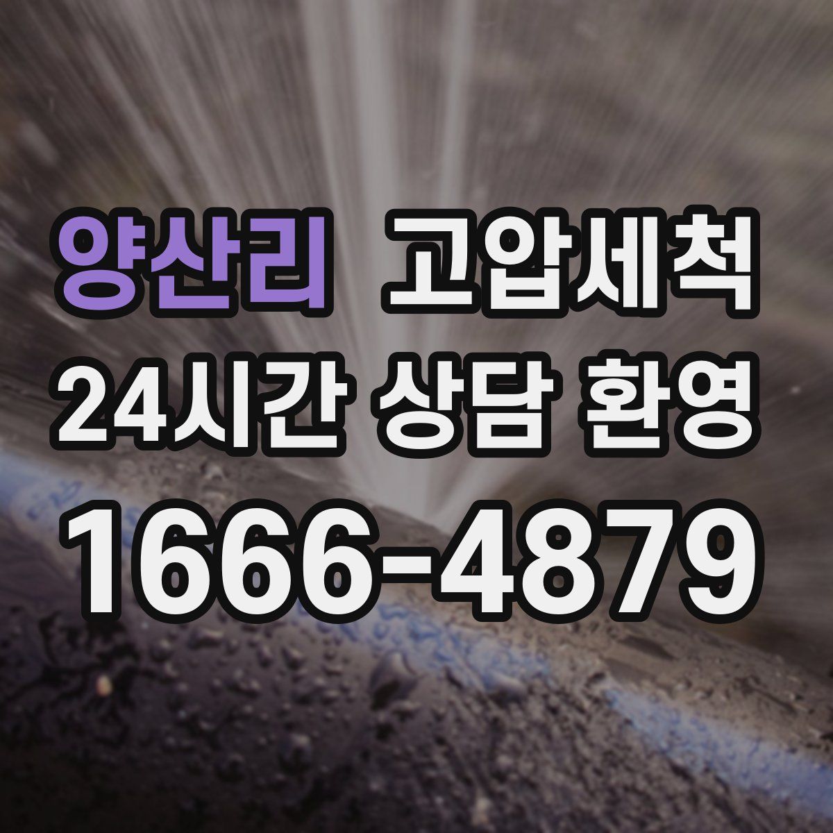 양산리 고압세척