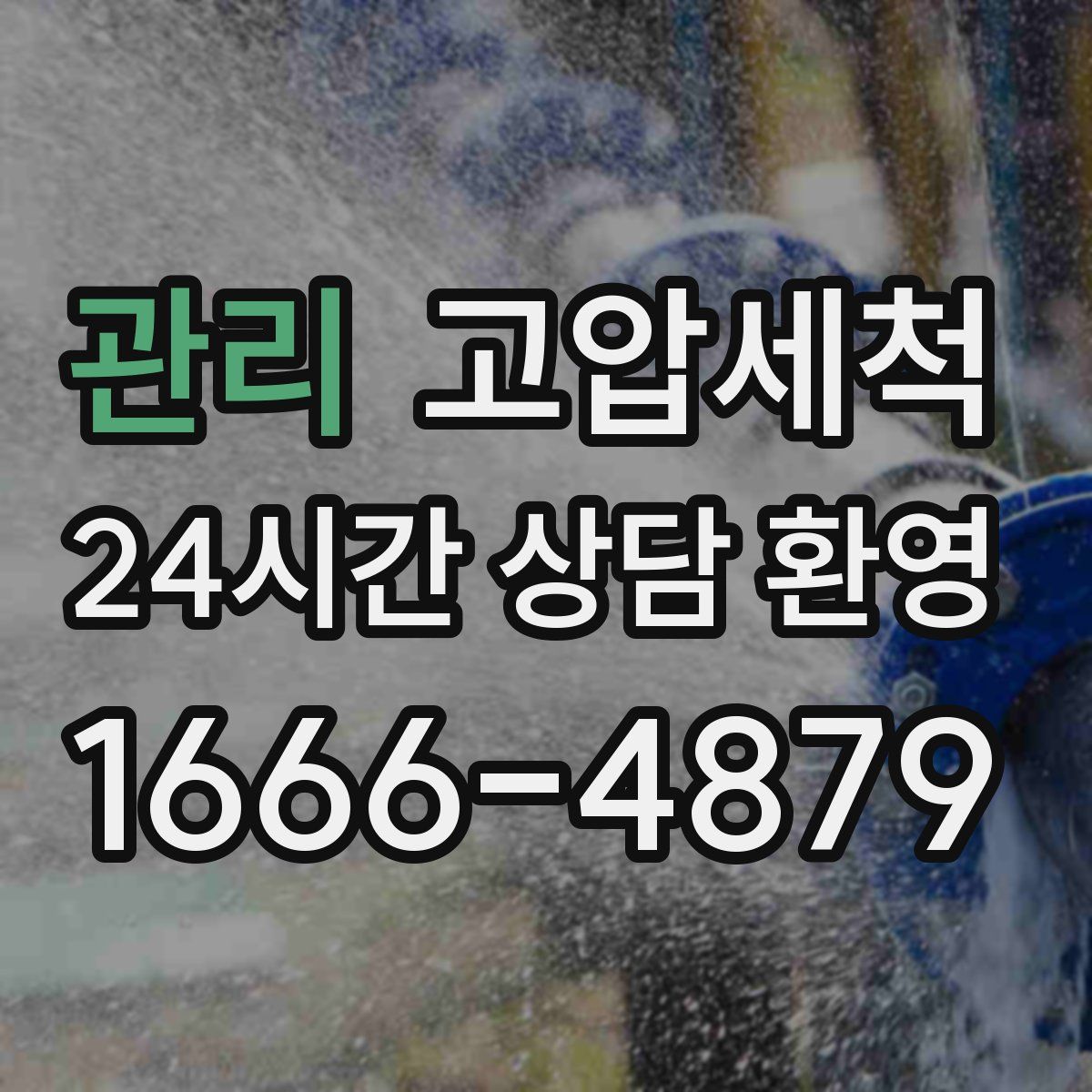 관리 고압세척