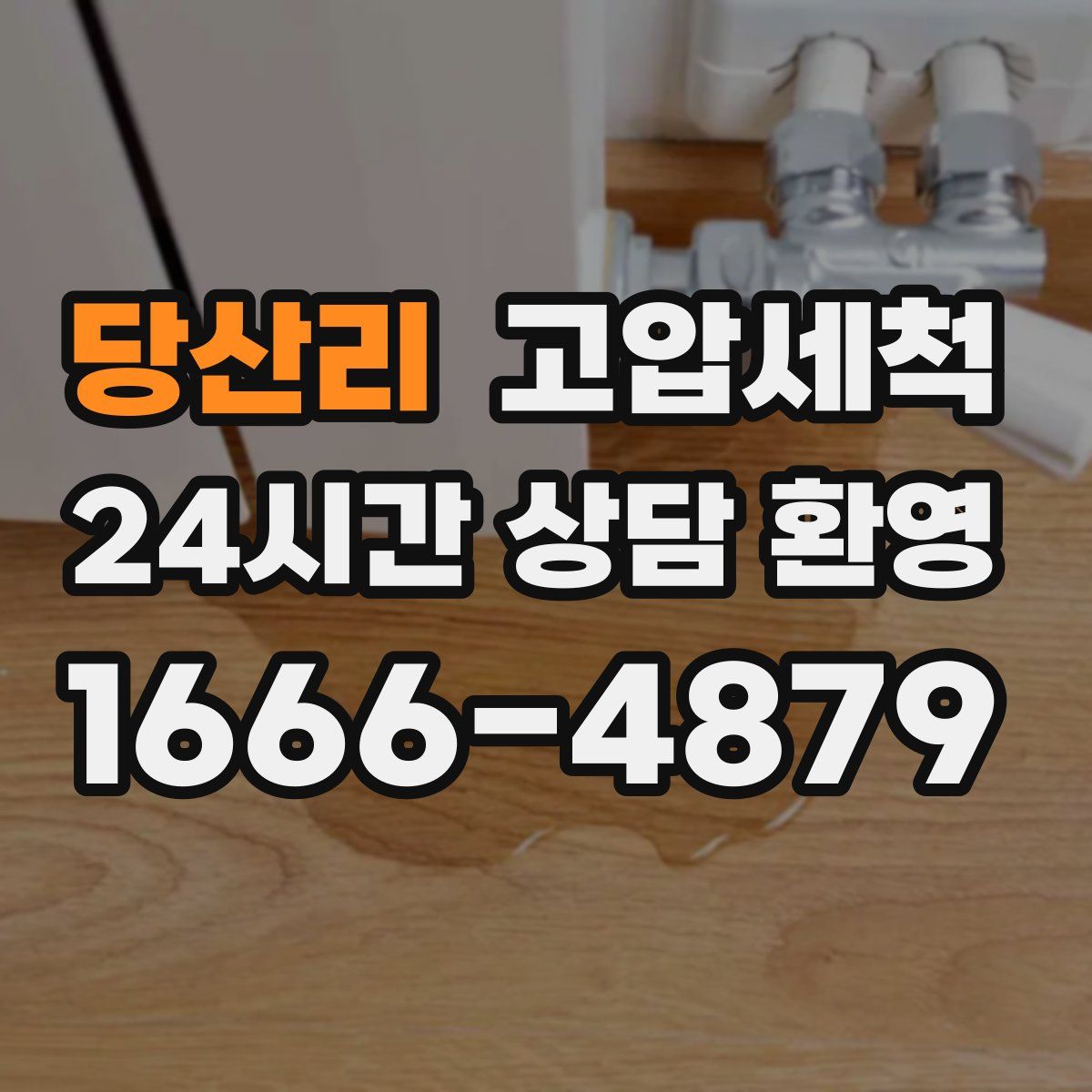 당산리 고압세척