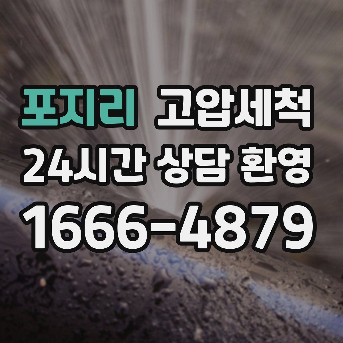 포지리 고압세척