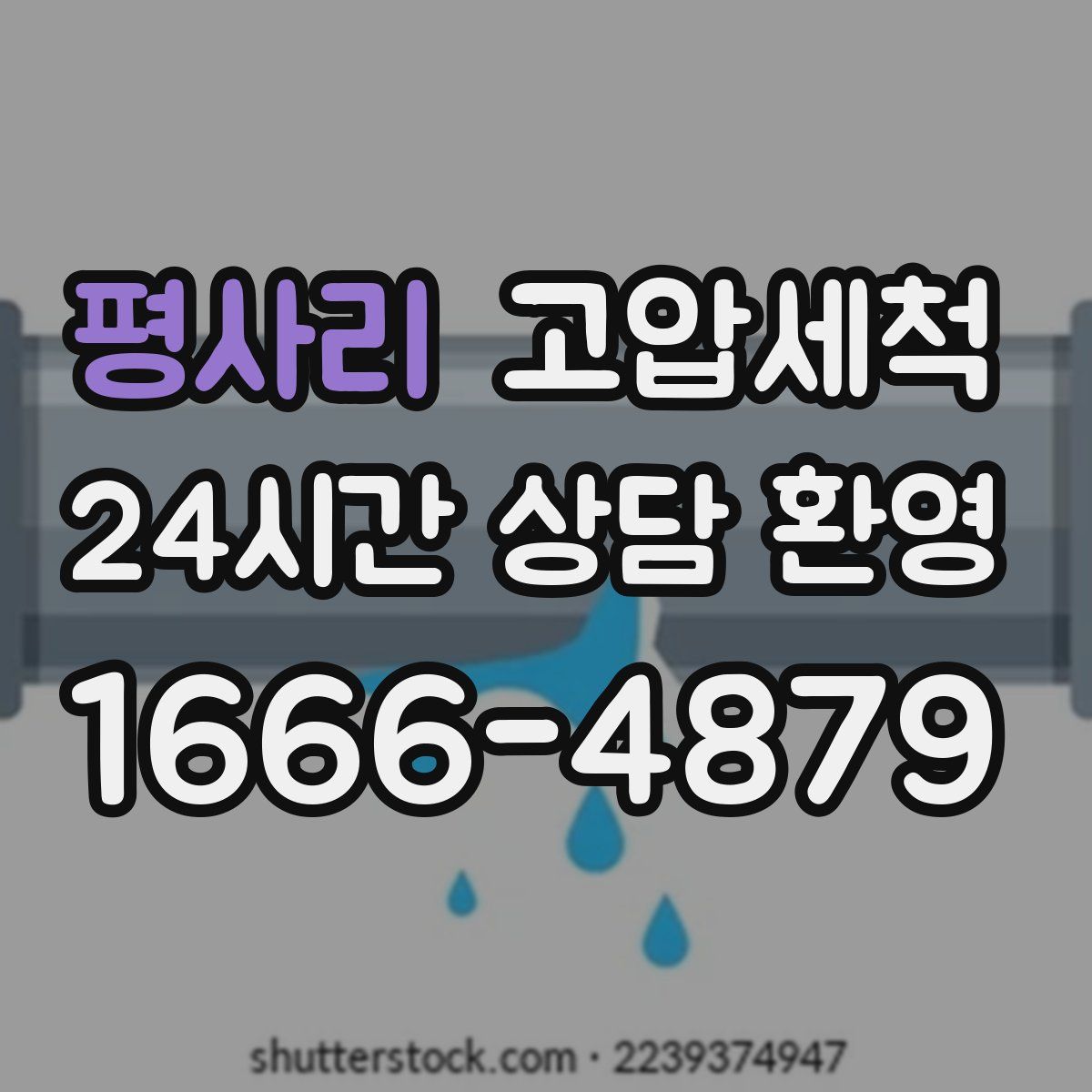 평사리 고압세척