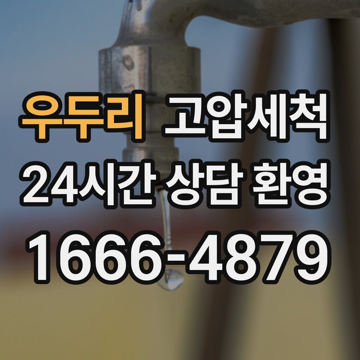 우두리 고압세척