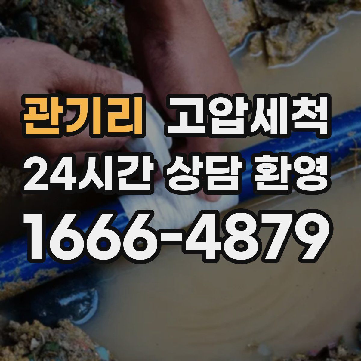 관기리 고압세척