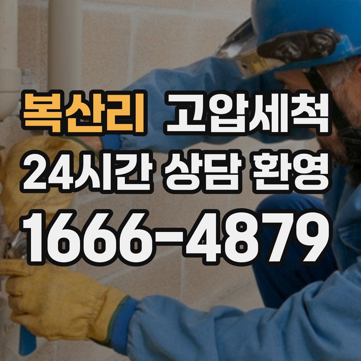 복산리 고압세척