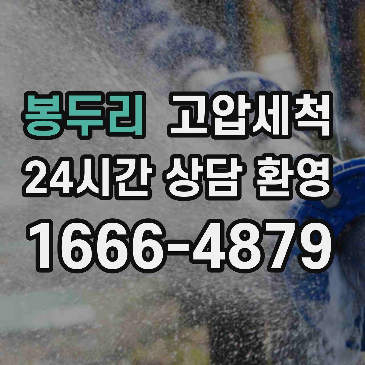 봉두리 고압세척