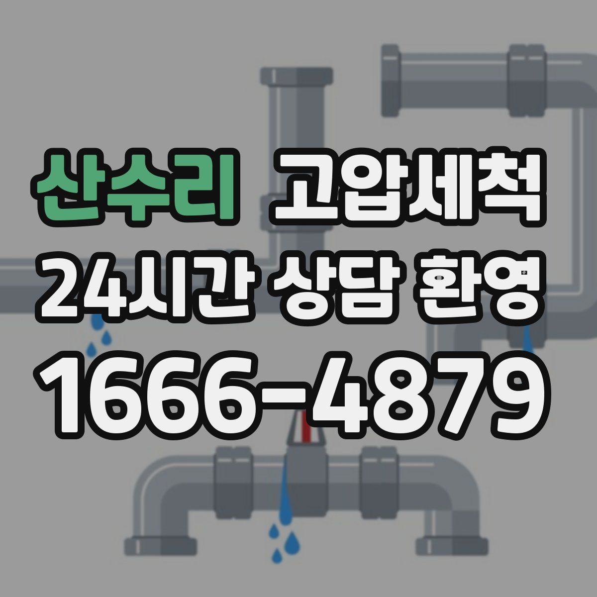 산수리 고압세척