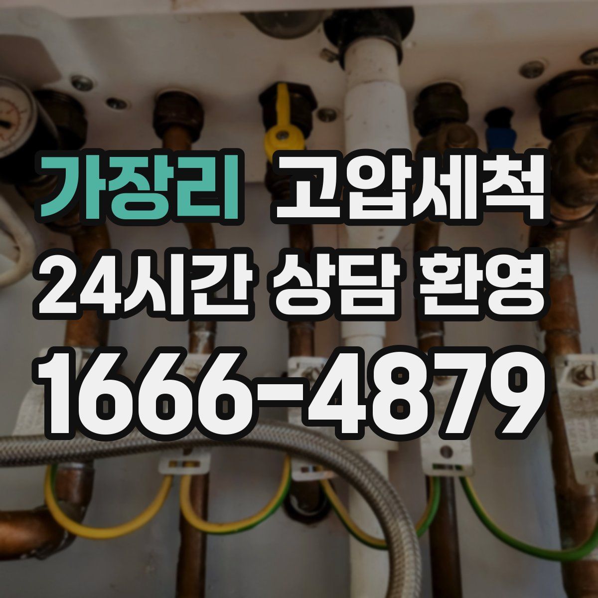 가장리 고압세척