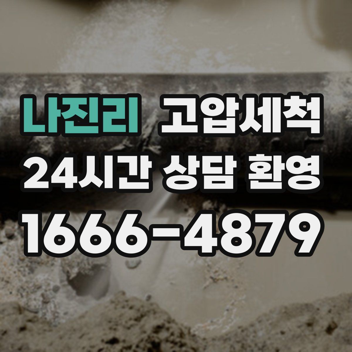 나진리 고압세척