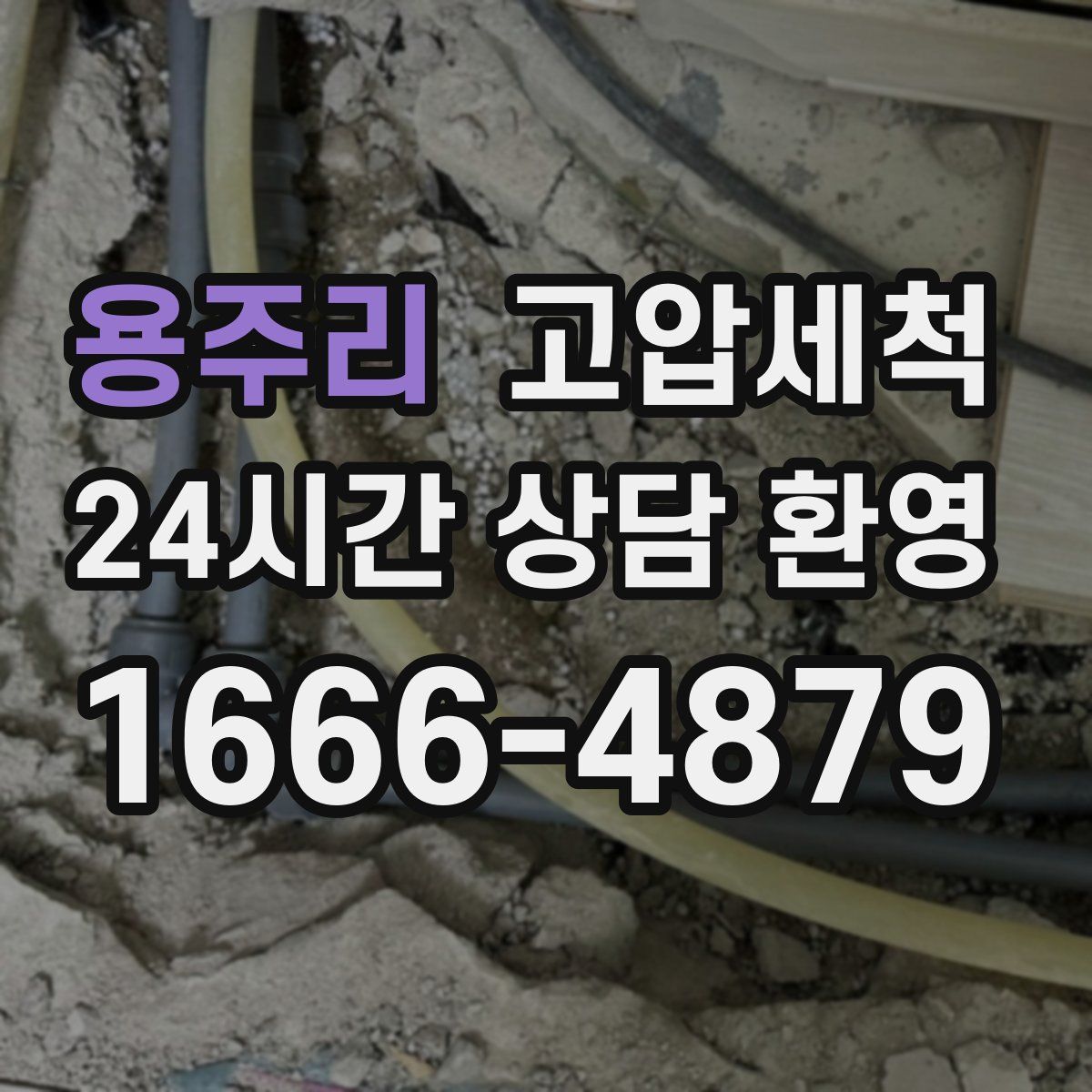 용주리 고압세척