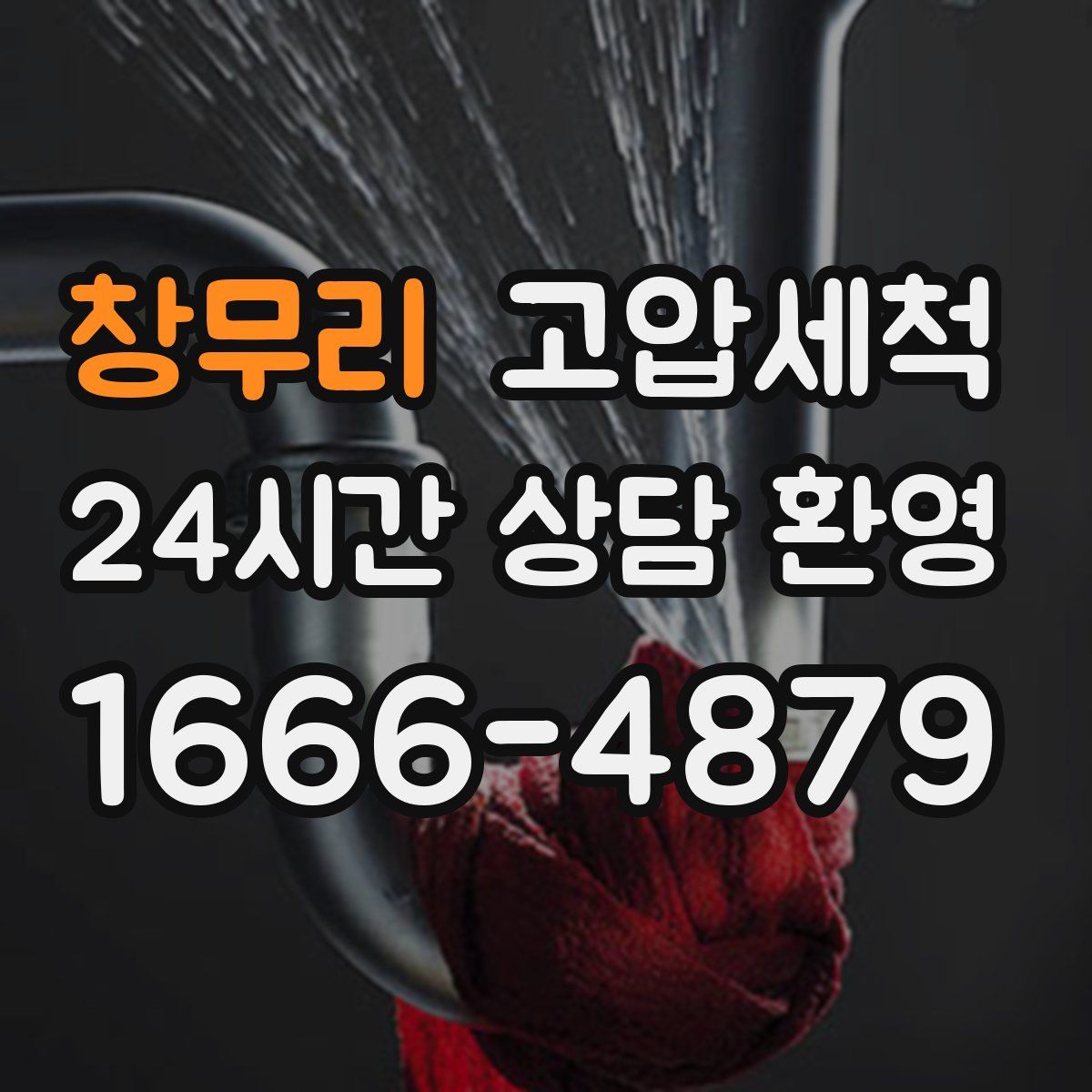 창무리 고압세척