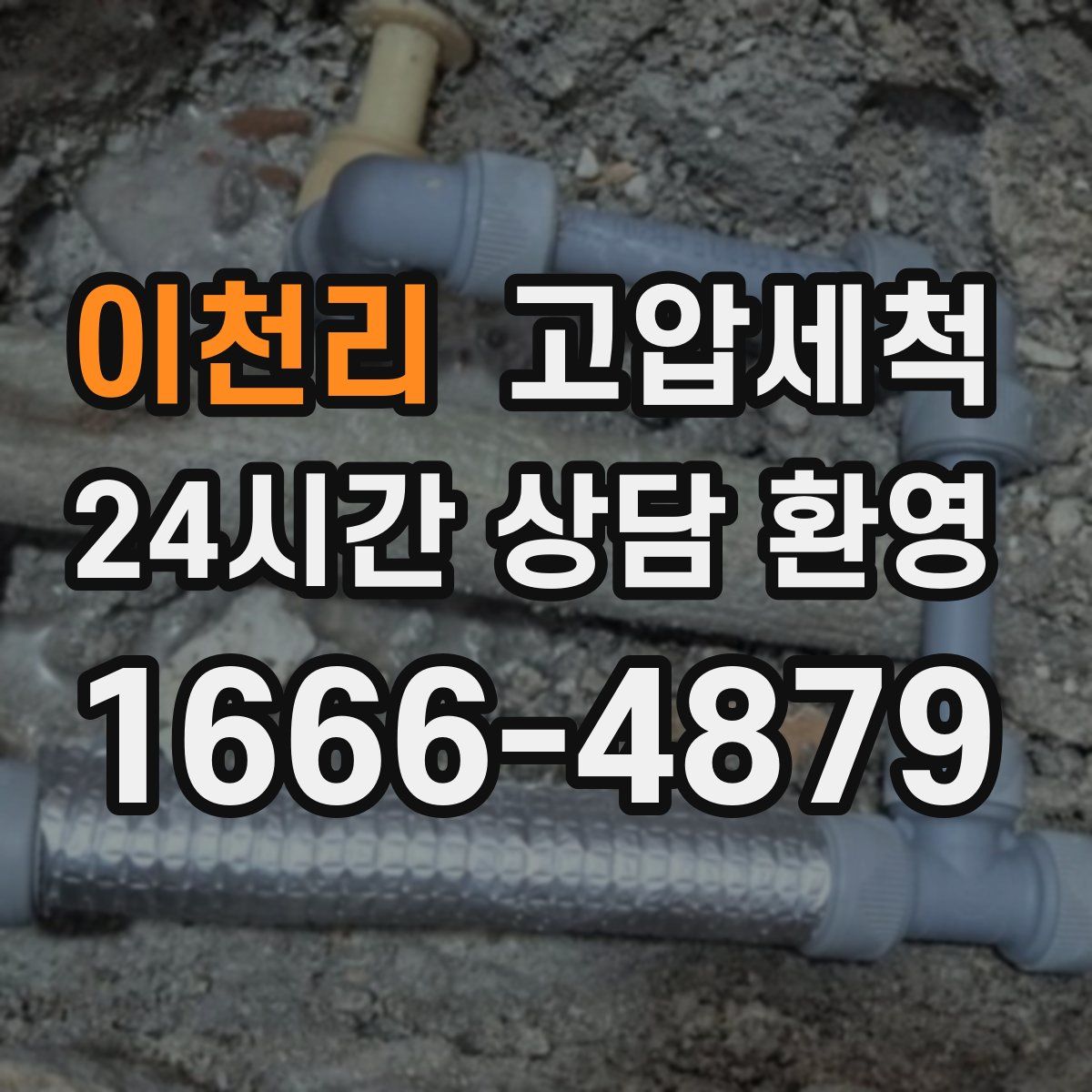 이천리 고압세척