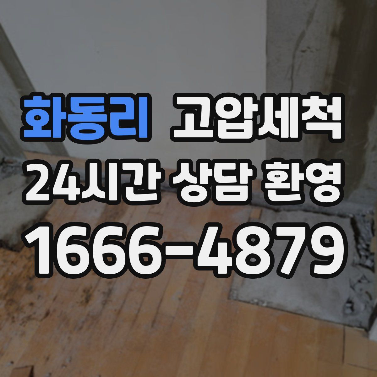 화동리 고압세척