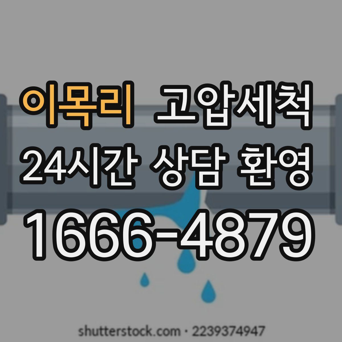 이목리 고압세척