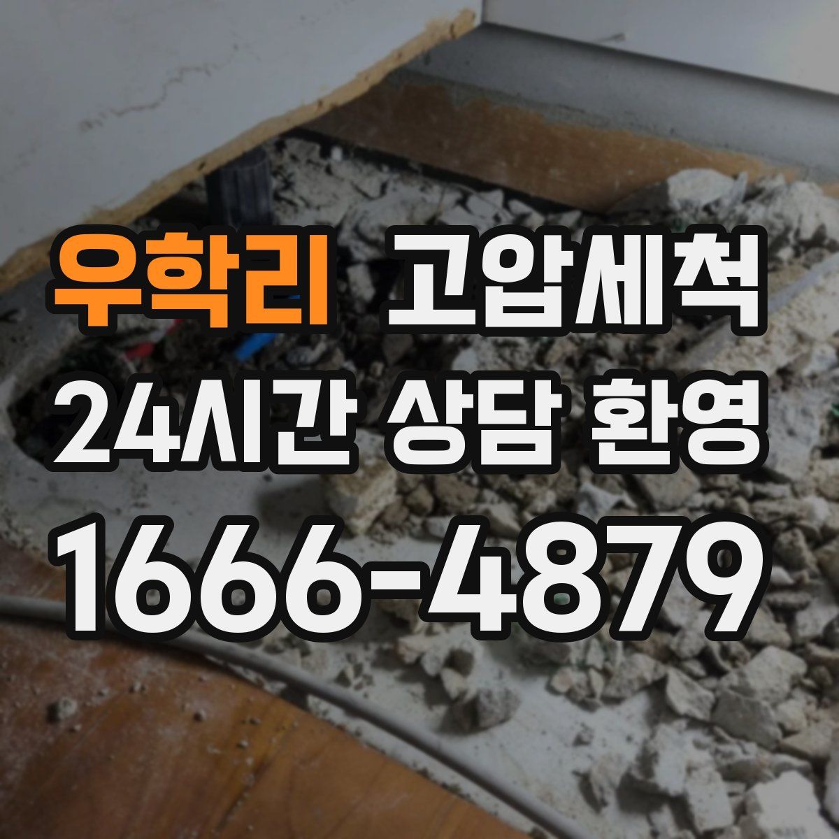 우학리 고압세척