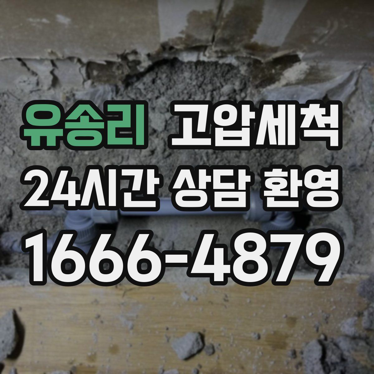 유송리 고압세척