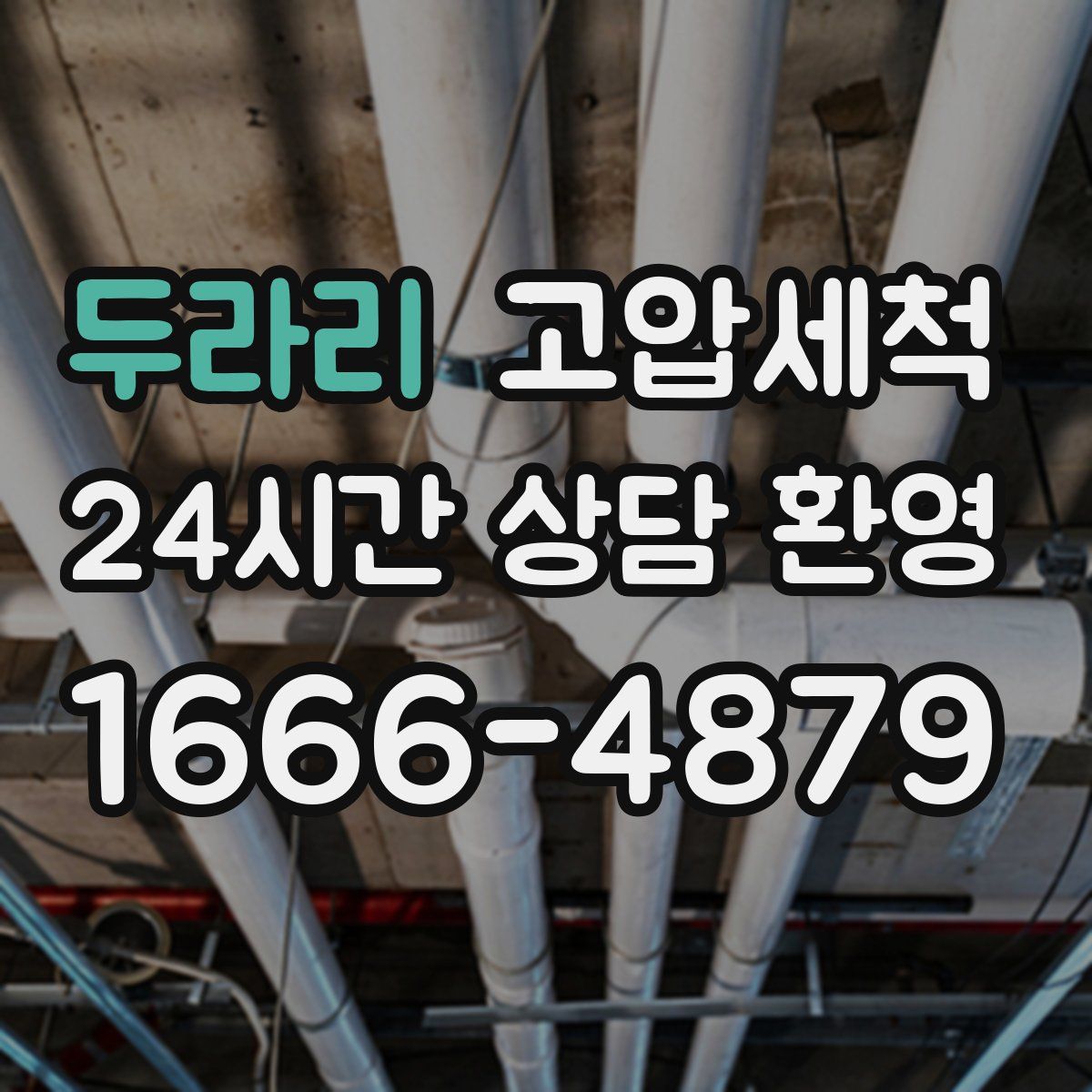 두라리 고압세척