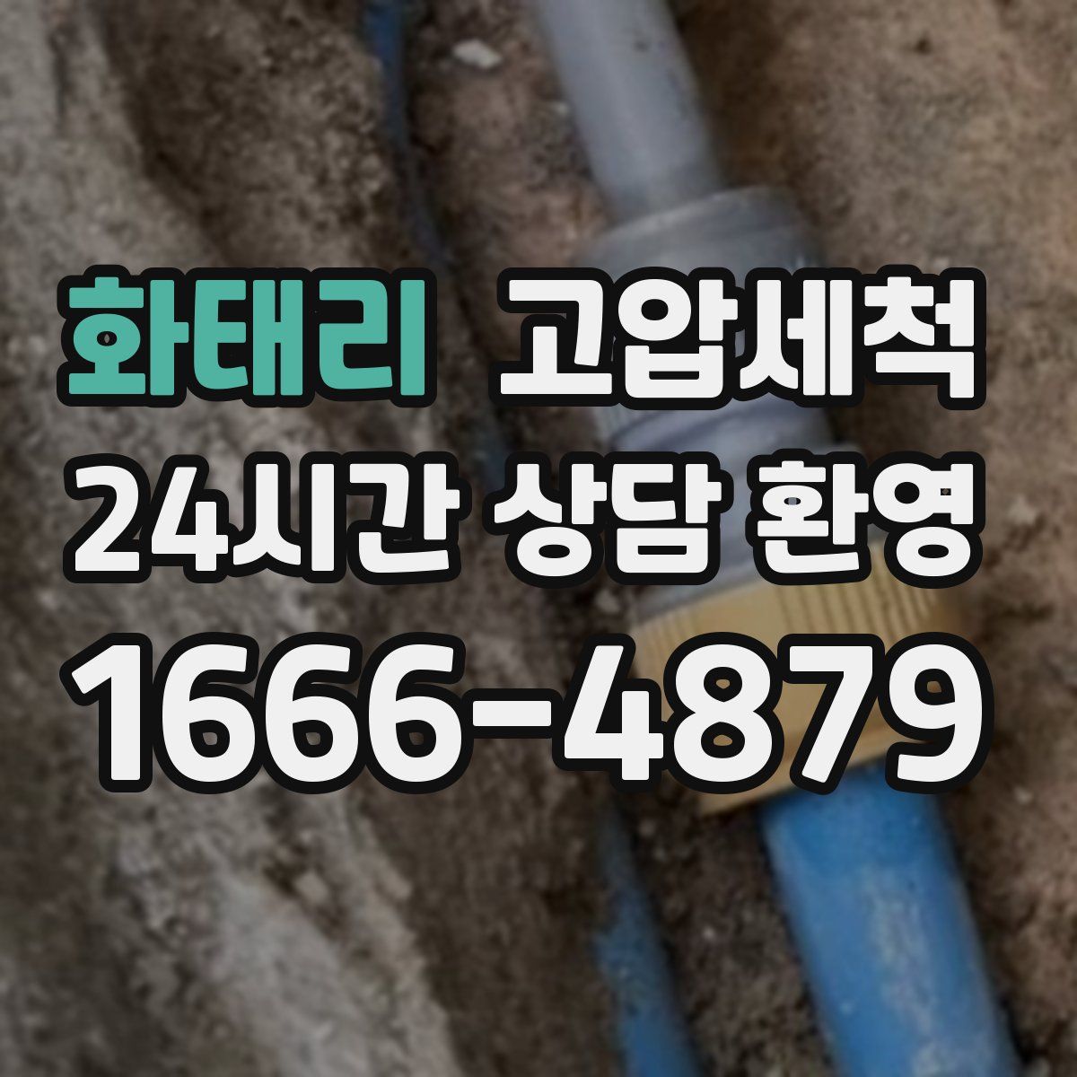 화태리 고압세척