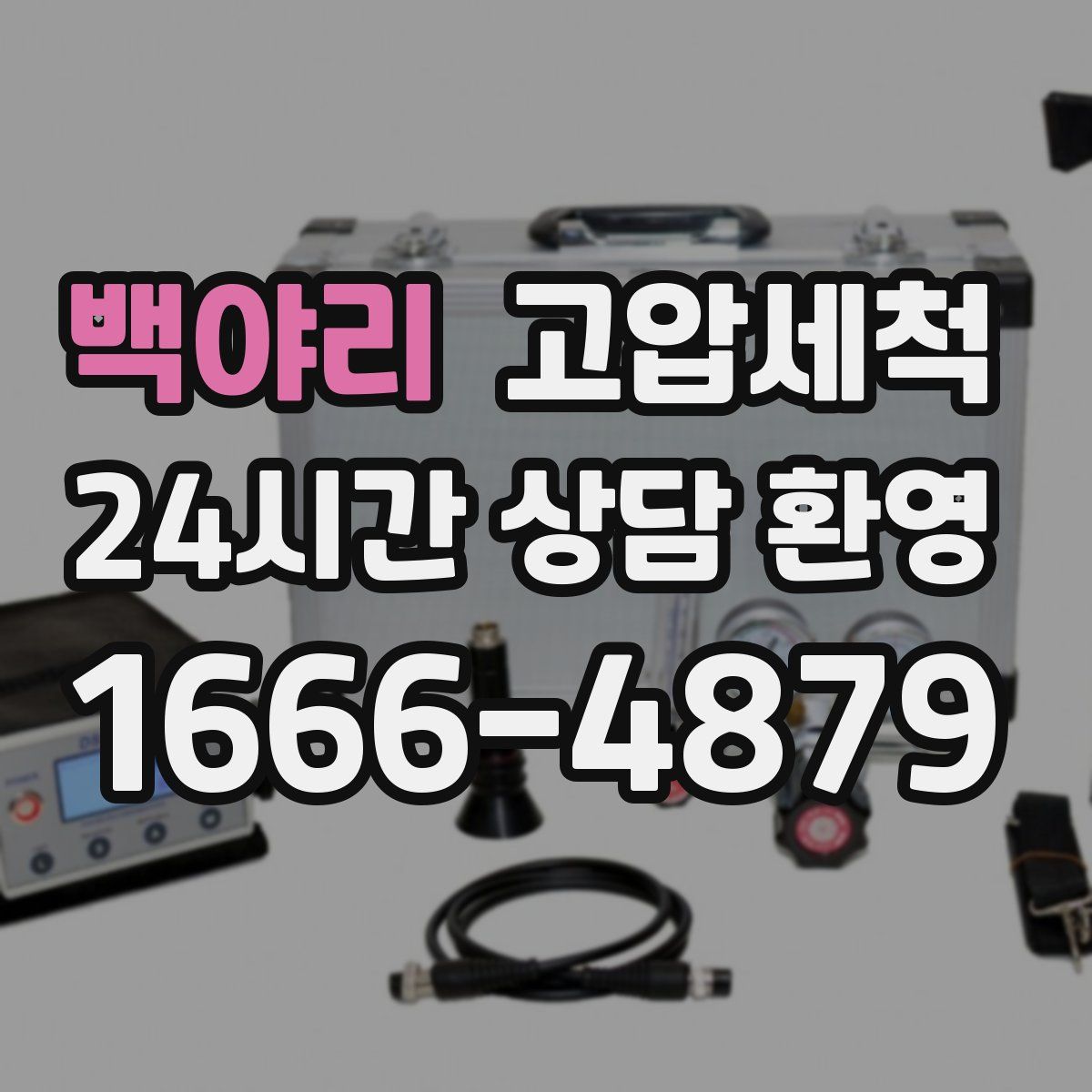 백야리 고압세척