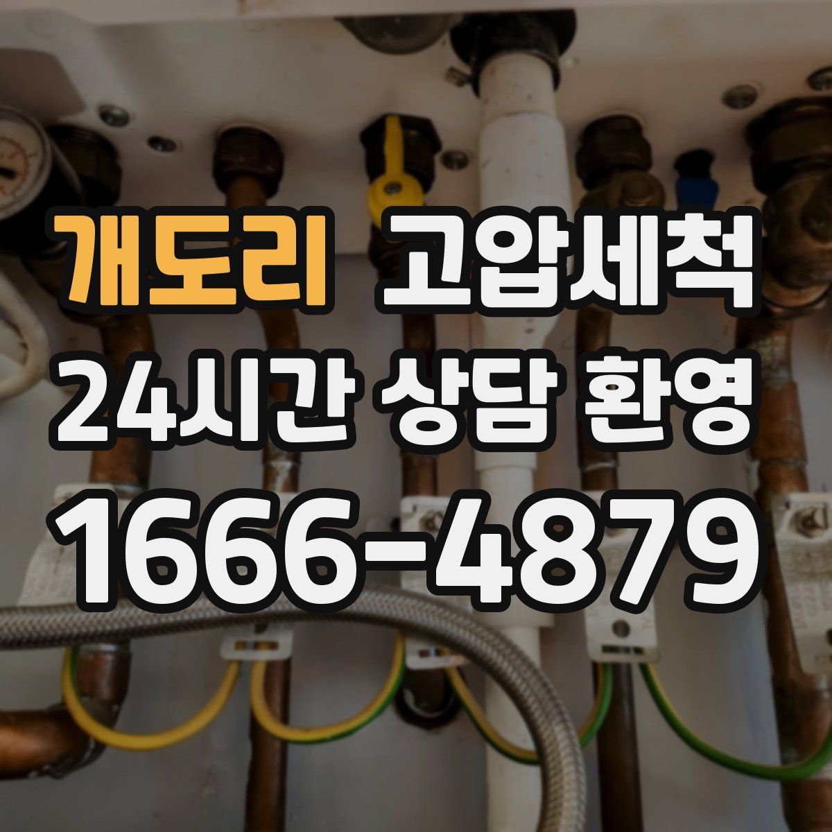 개도리 고압세척