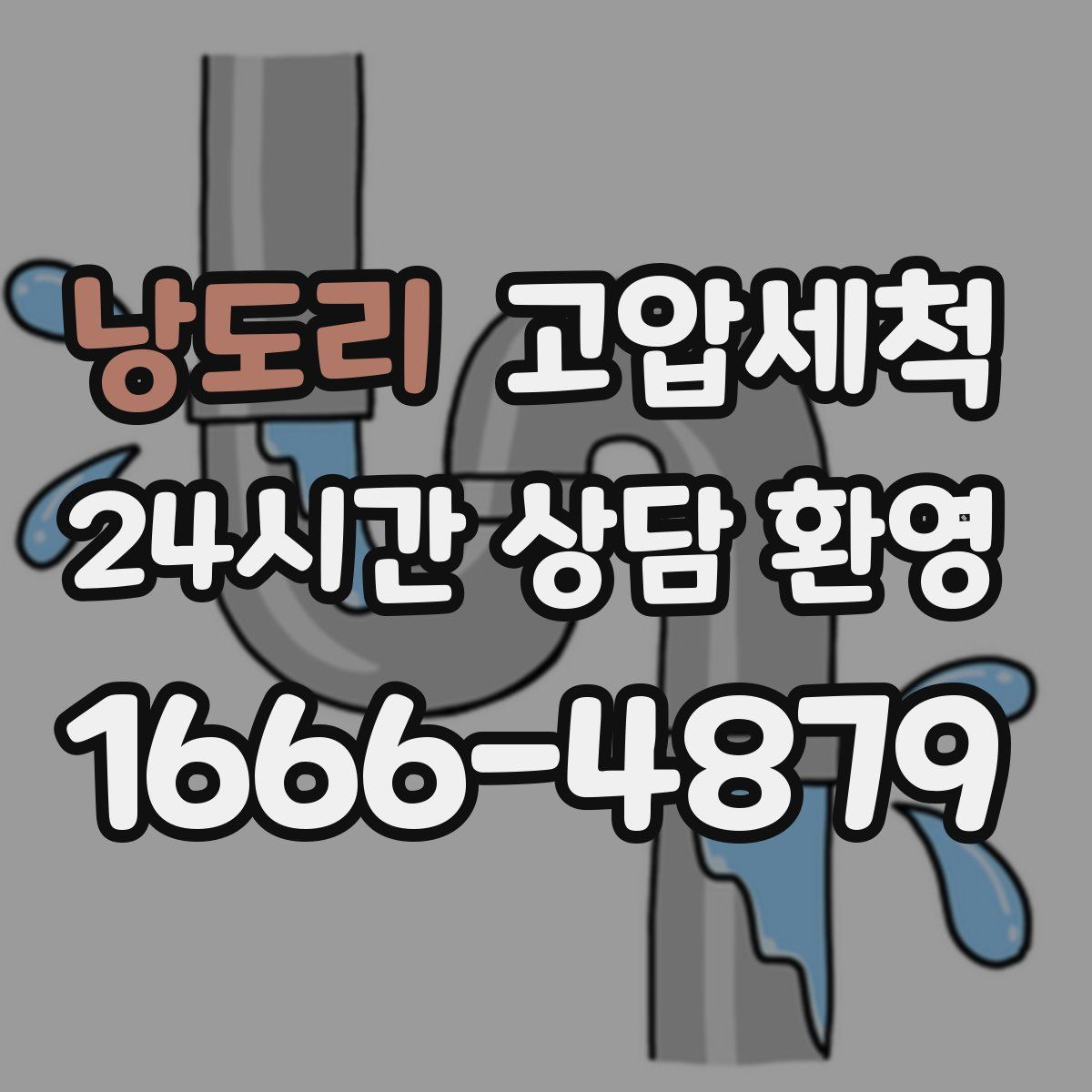 낭도리 고압세척