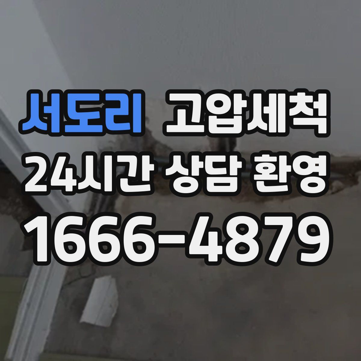 서도리 고압세척