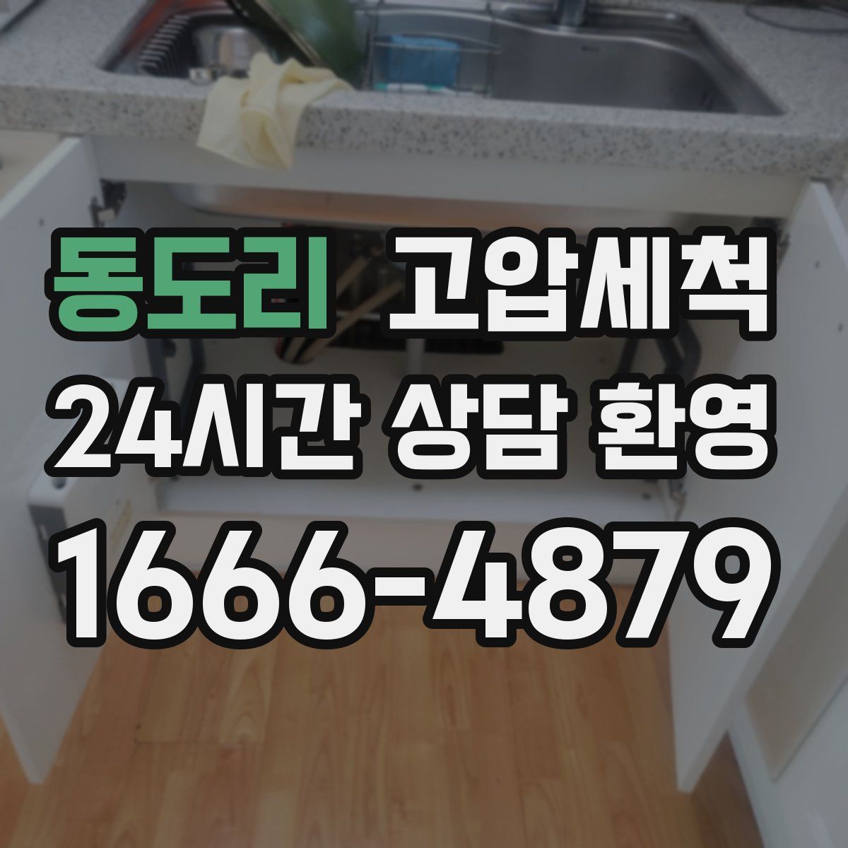 동도리 고압세척