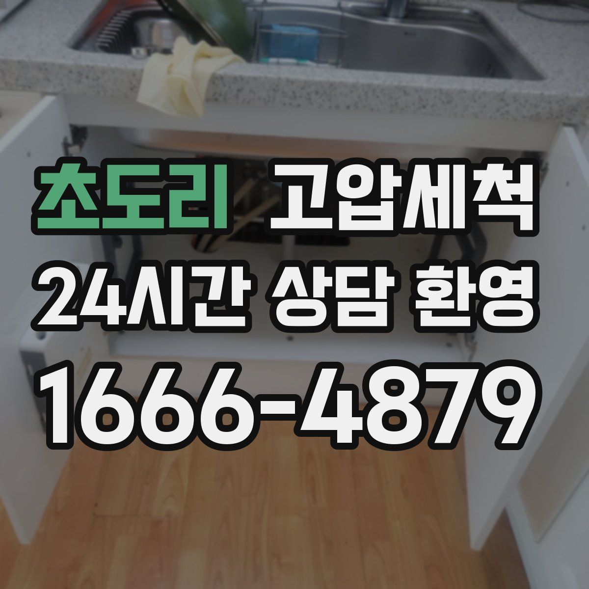 초도리 고압세척