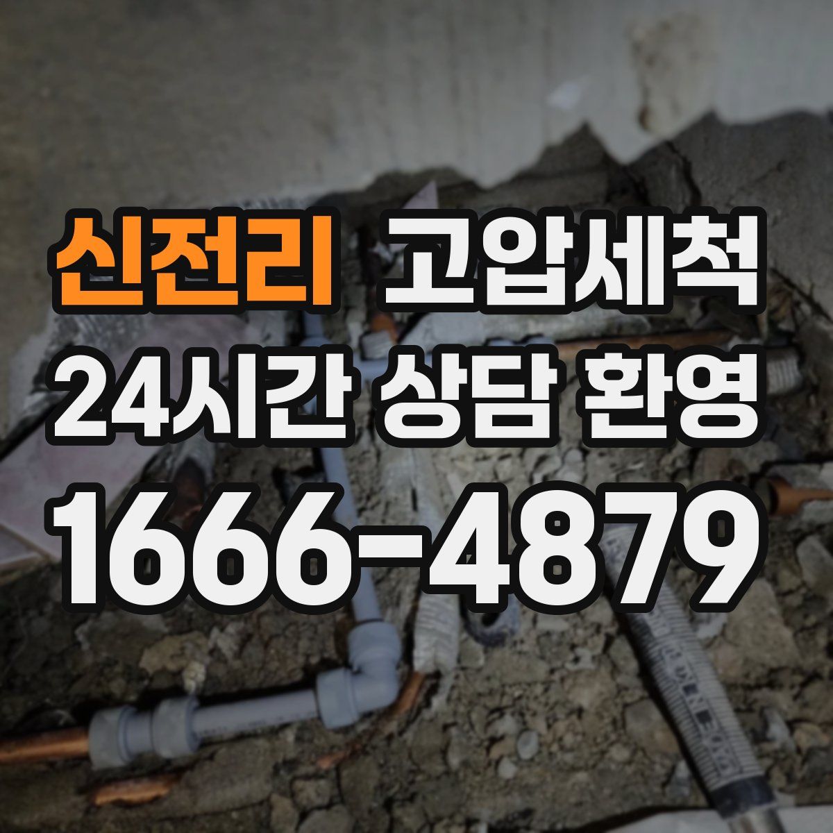 신전리 고압세척
