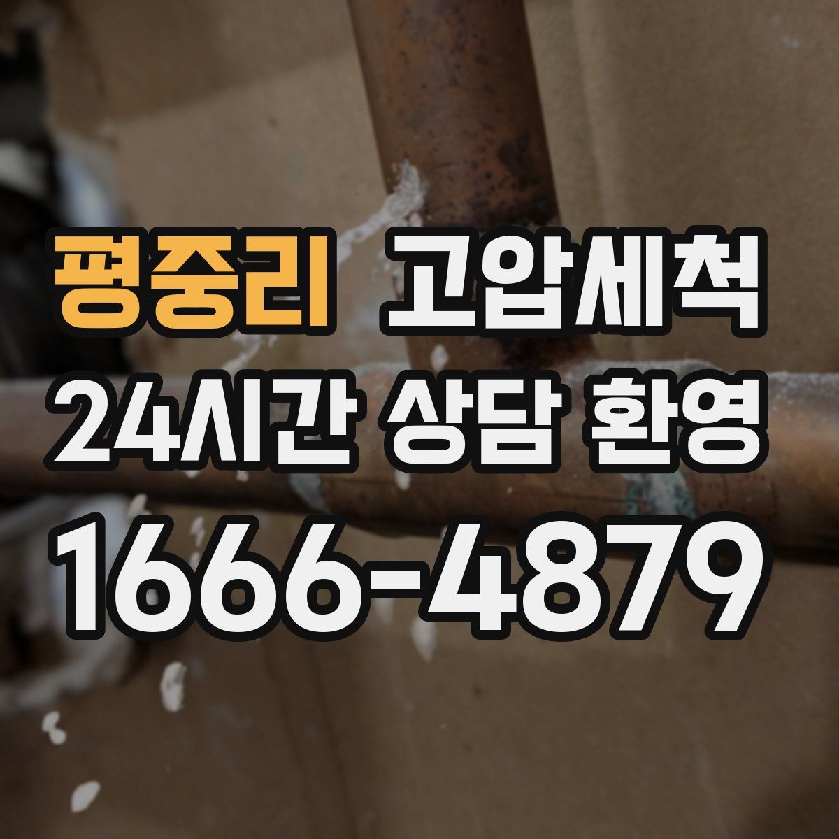 평중리 고압세척