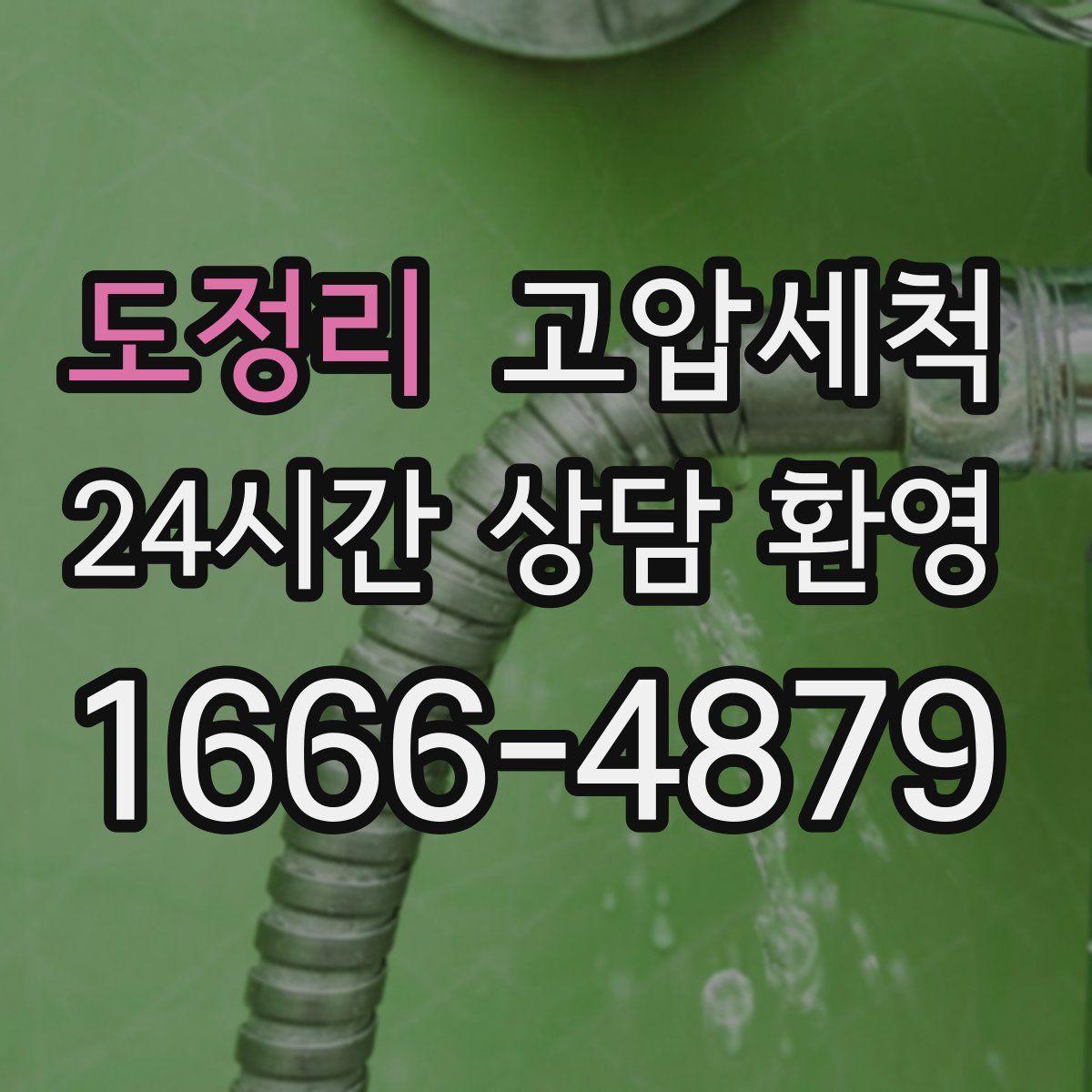 도정리 고압세척